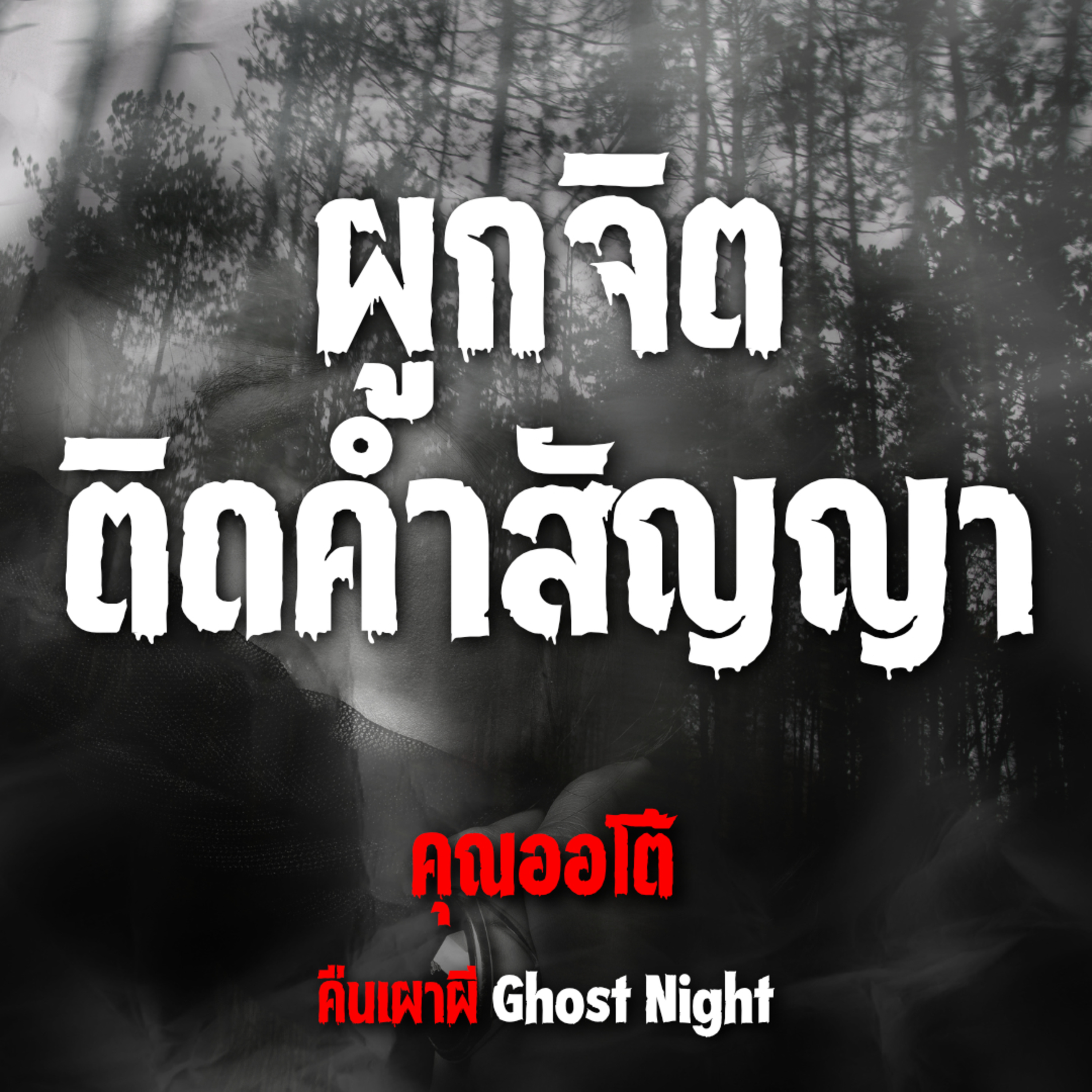 ผูกจิต ติดคำสัญญา | คุณออโต้