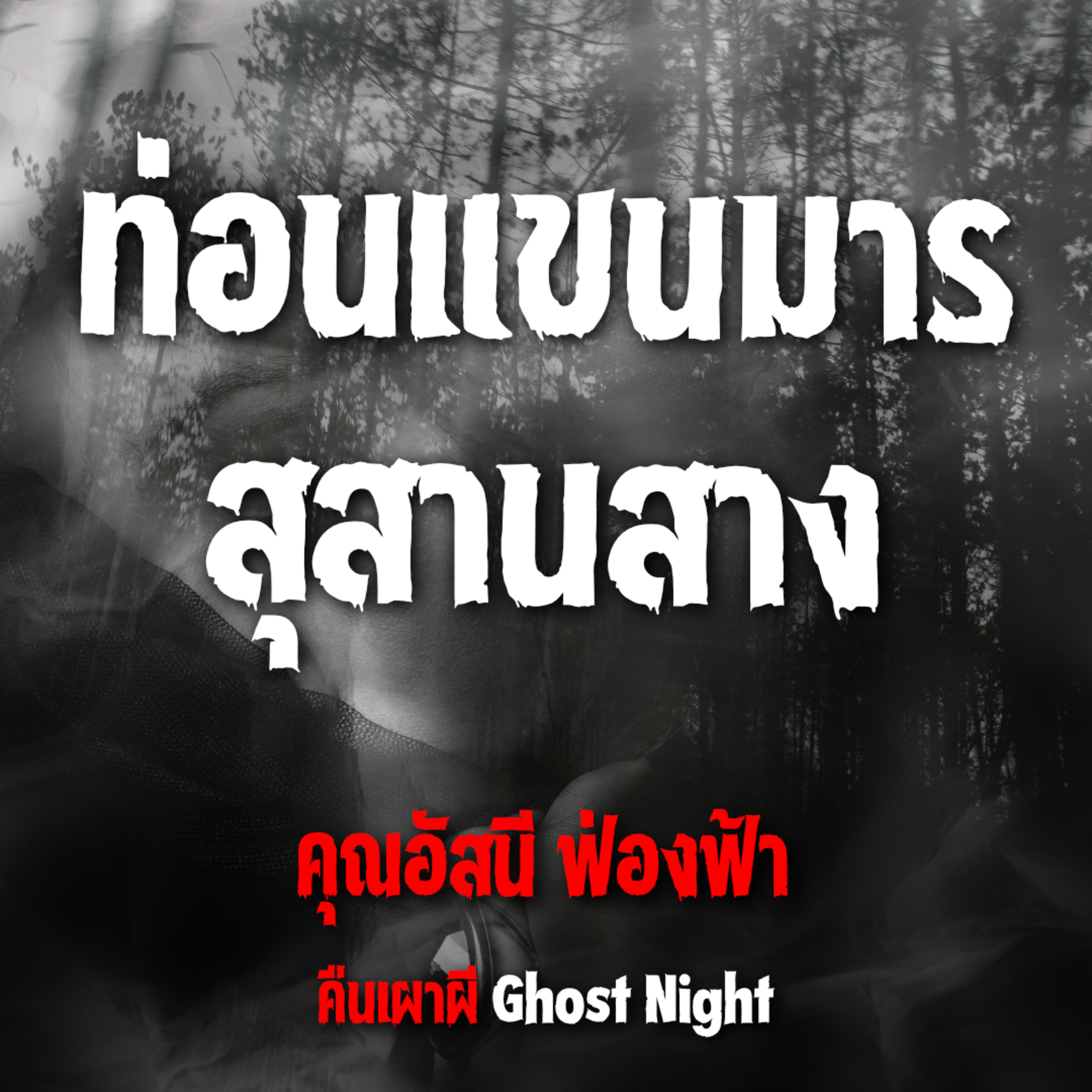 ท่อนแขนมาร สุสานสาง | คุณอัสนี ฟ่องฟ้า