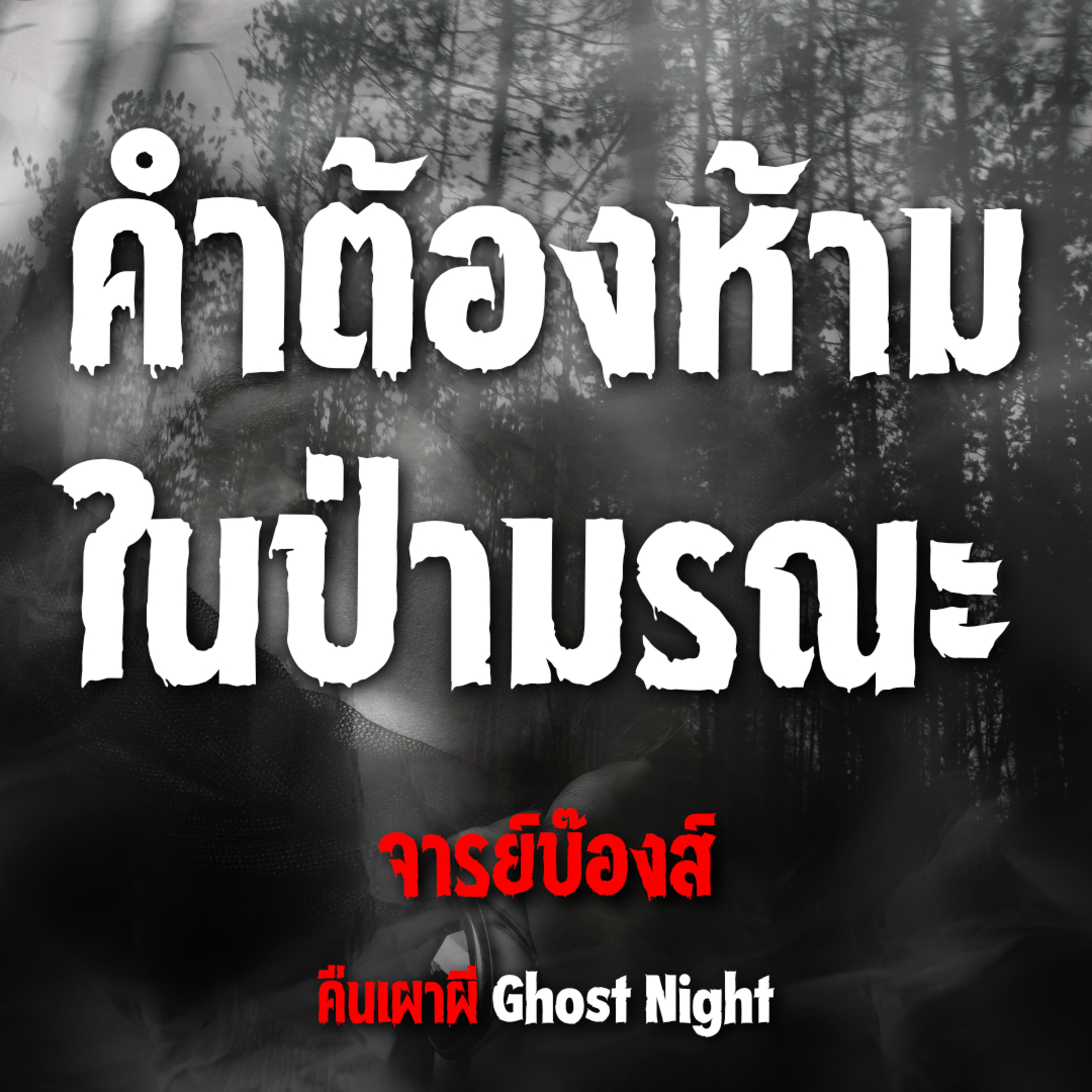คำต้องห้ามในป่ามรณะ | จารย์บ๊องส์