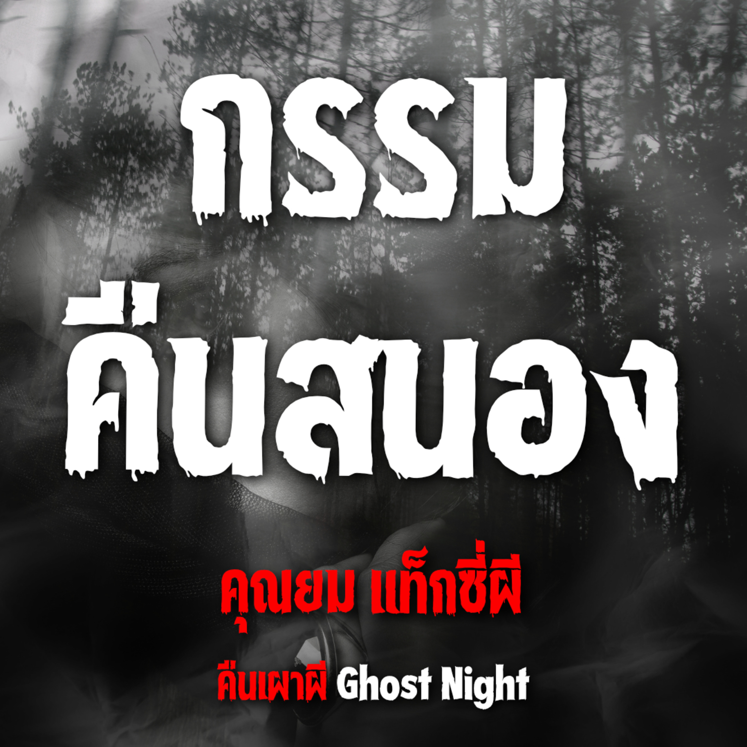 กรรมคืนสนอง คุณยม | แท็กซี่ผี