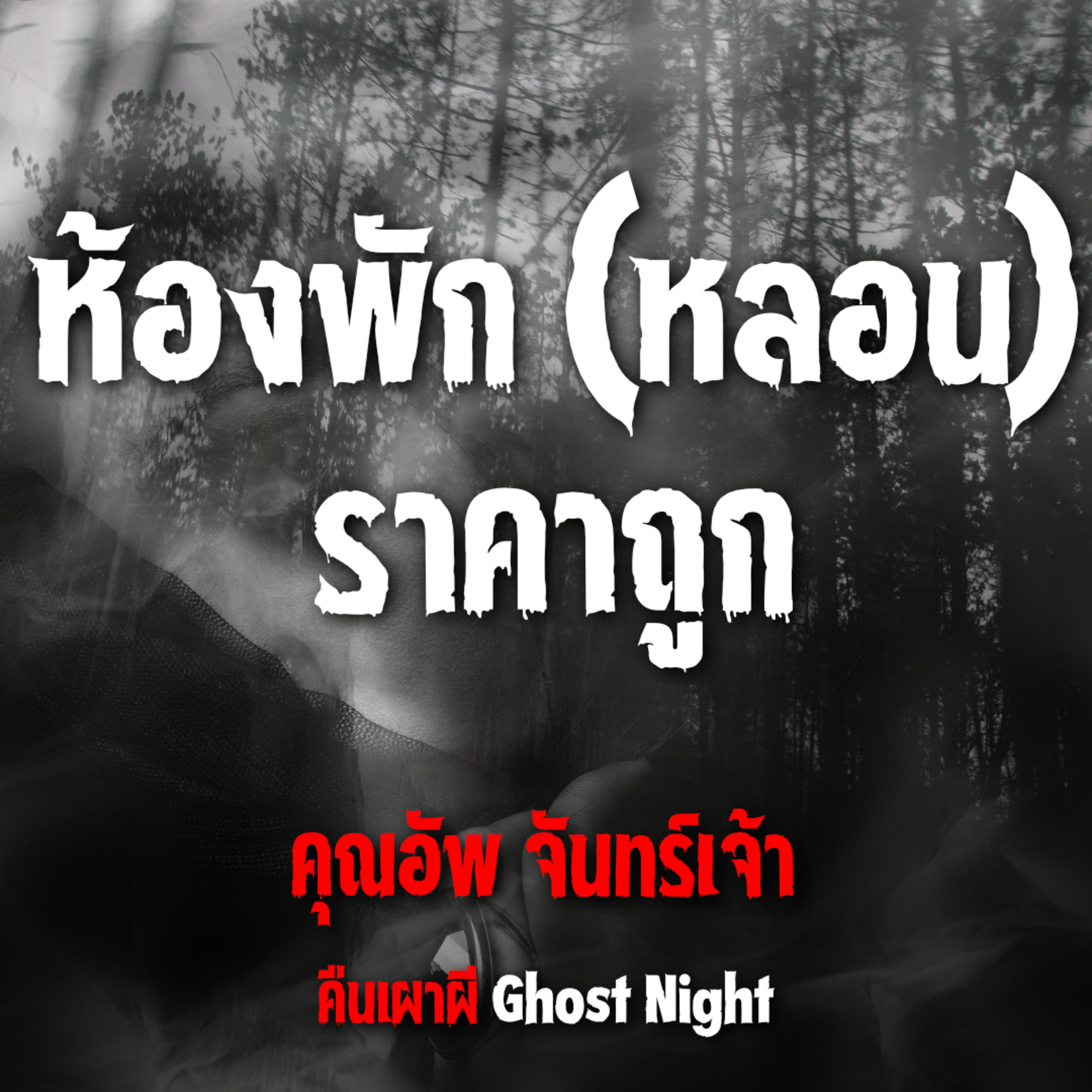 ห้องพัก (หลอน) ราคาถูก | คุณอัพ จันทร์เจ้า