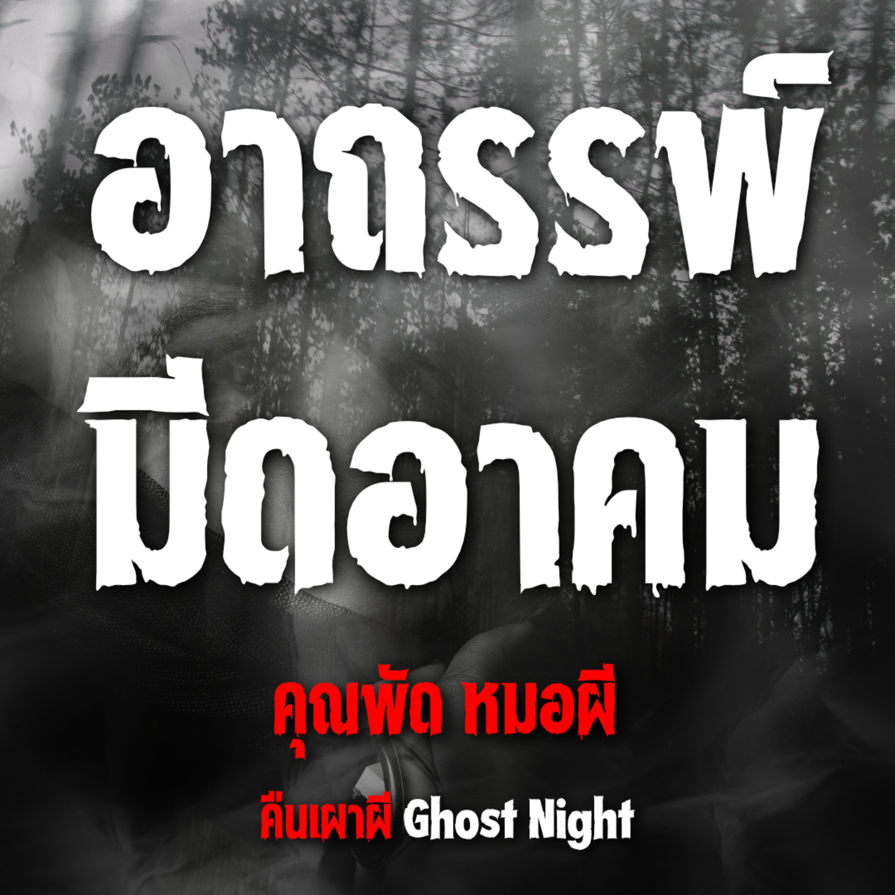 อาถรรพ์มีดอาคม | คุณพัด หมอผี