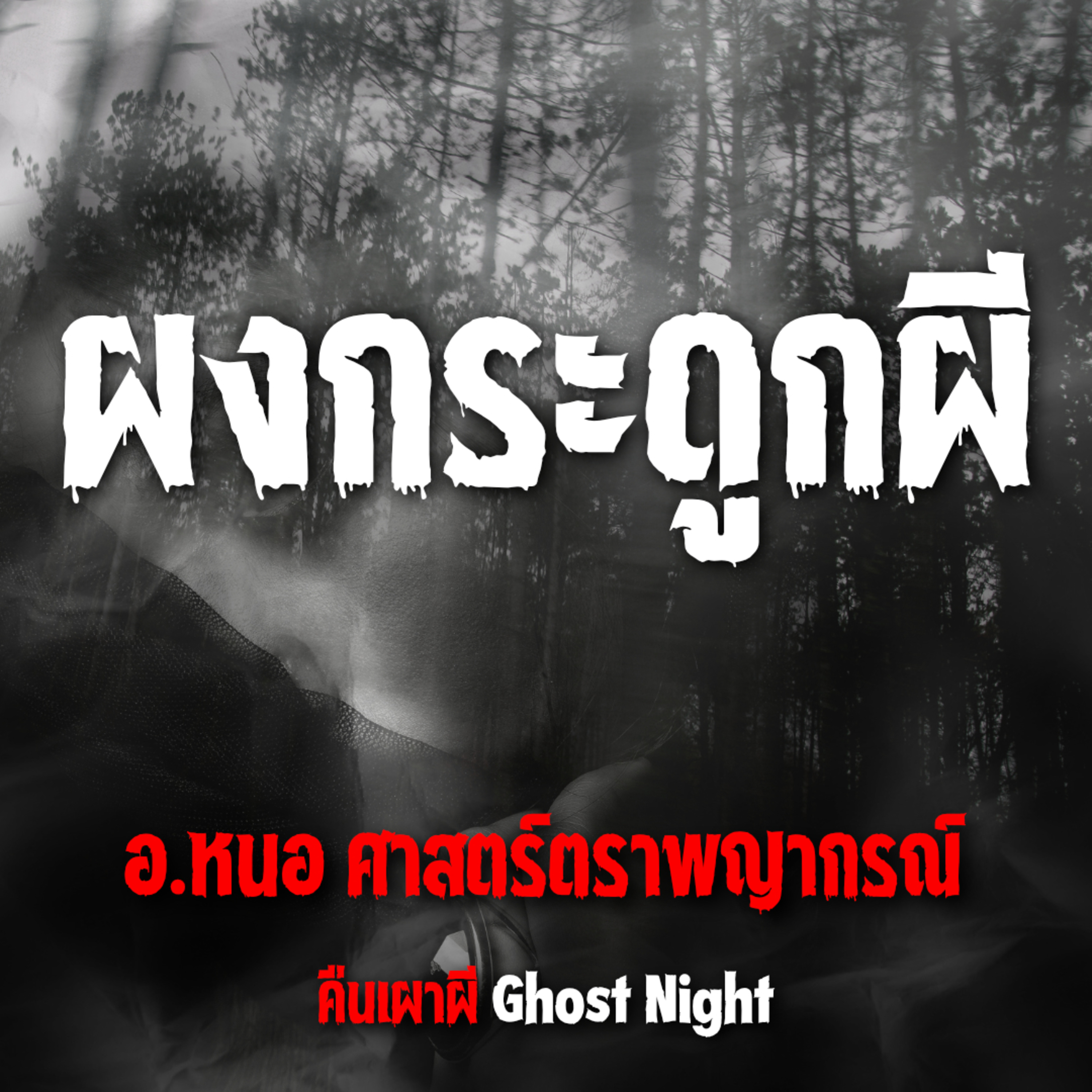 ผงกระดูกผี | อ.หนอ ศาสตร์ตราพญากรณ์