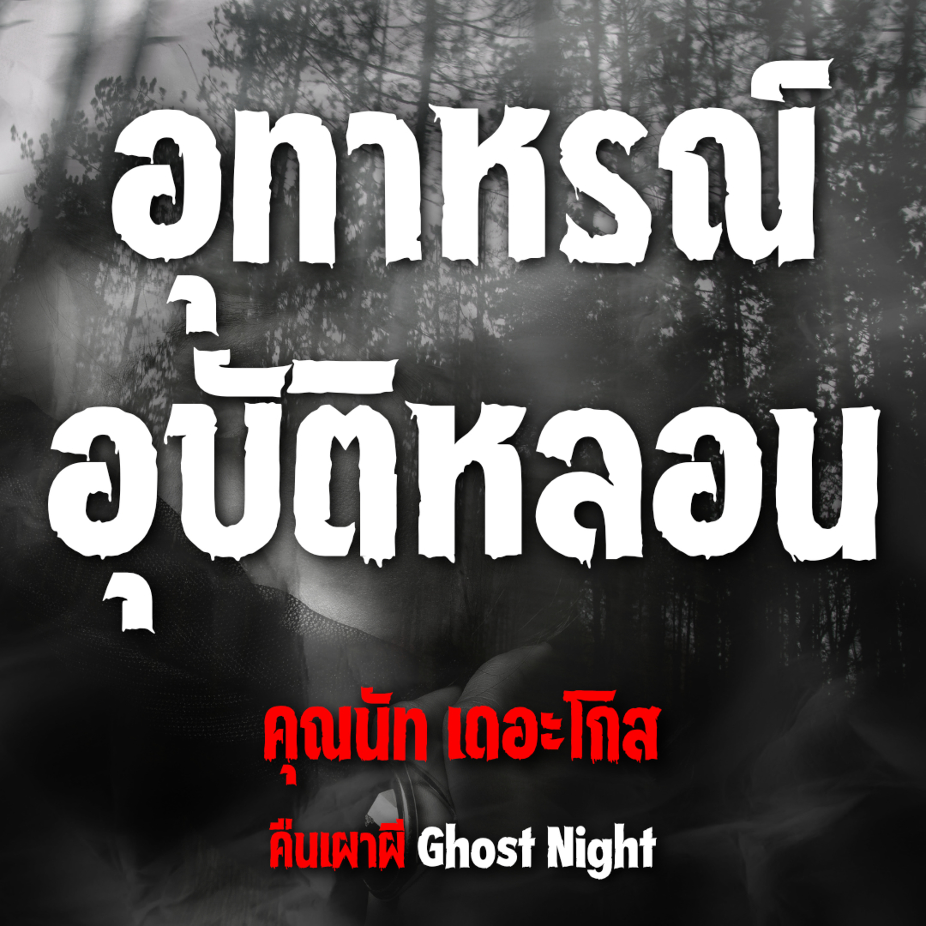 อุทาหรณ์ อุบัติหลอน | คุณนัท เดอะโกส