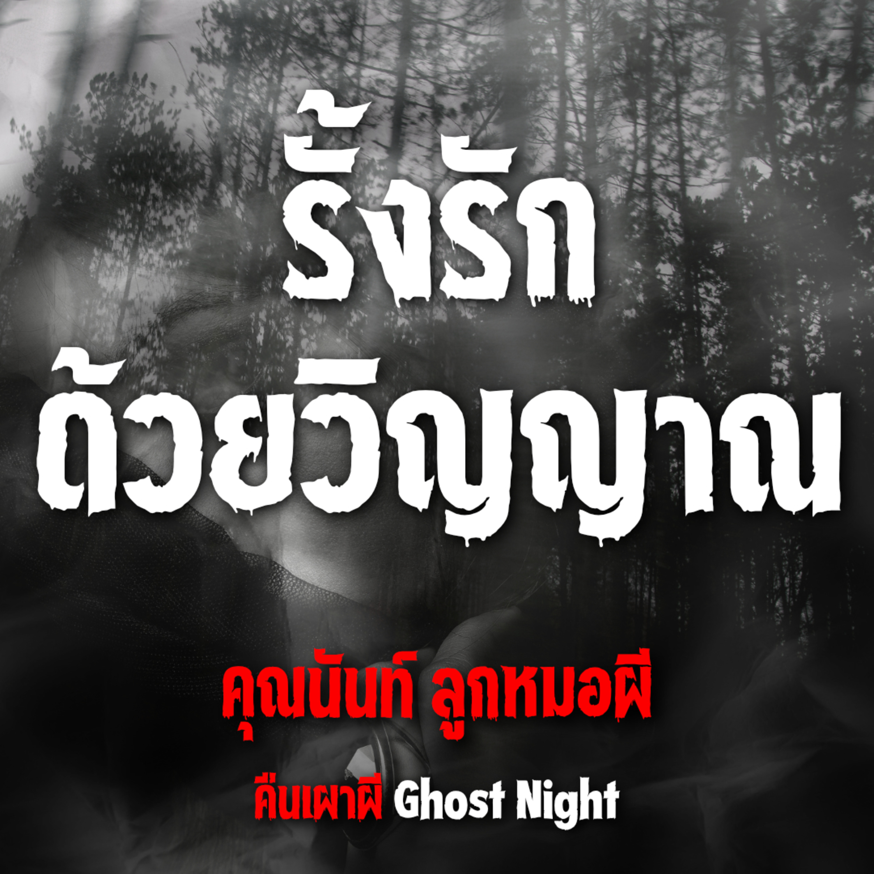 รั้งรักด้วยวิญญาณ | คุณนันท์ ลูกหมอผี