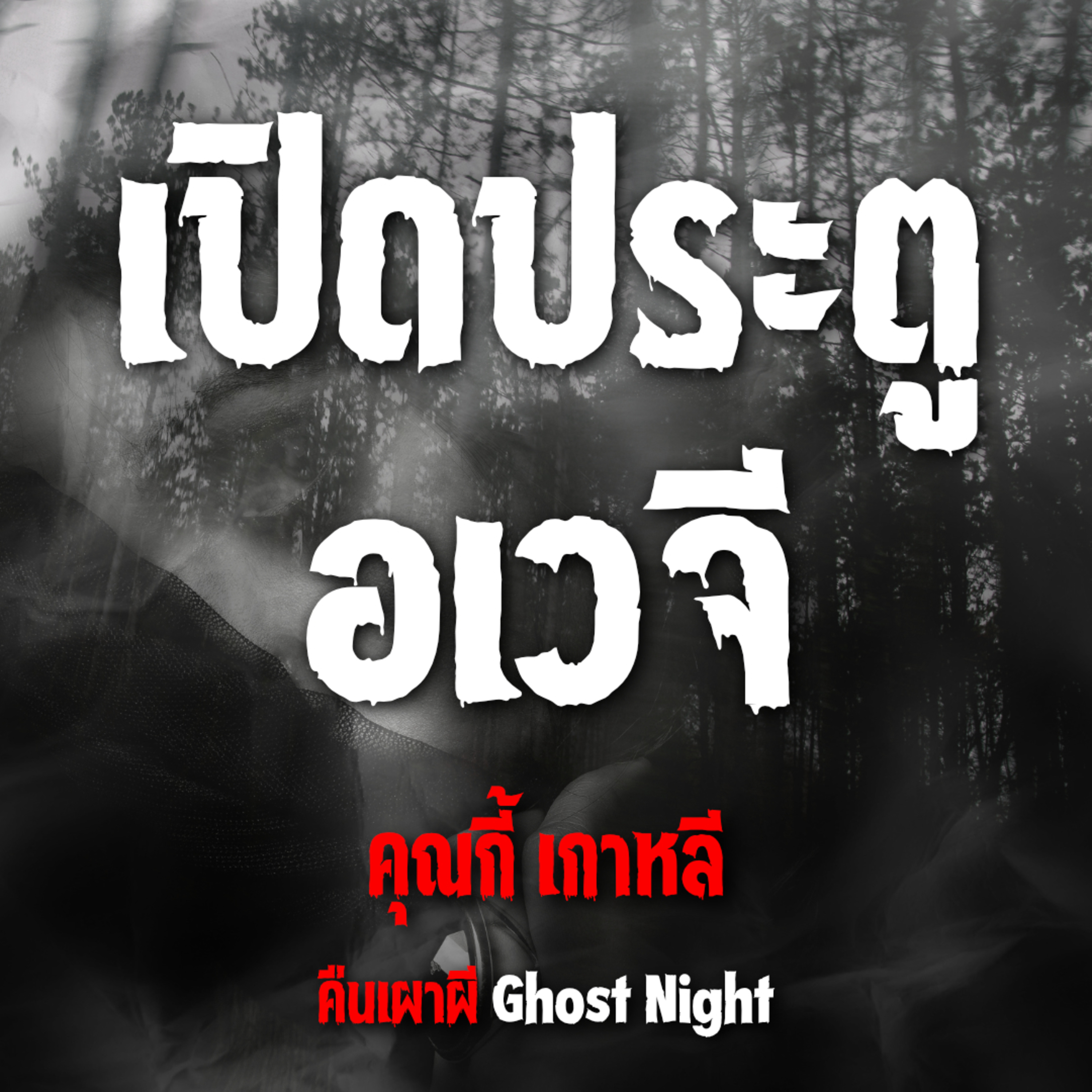 เปิดประตูอเวจี | คุณกี้ เกาหลี