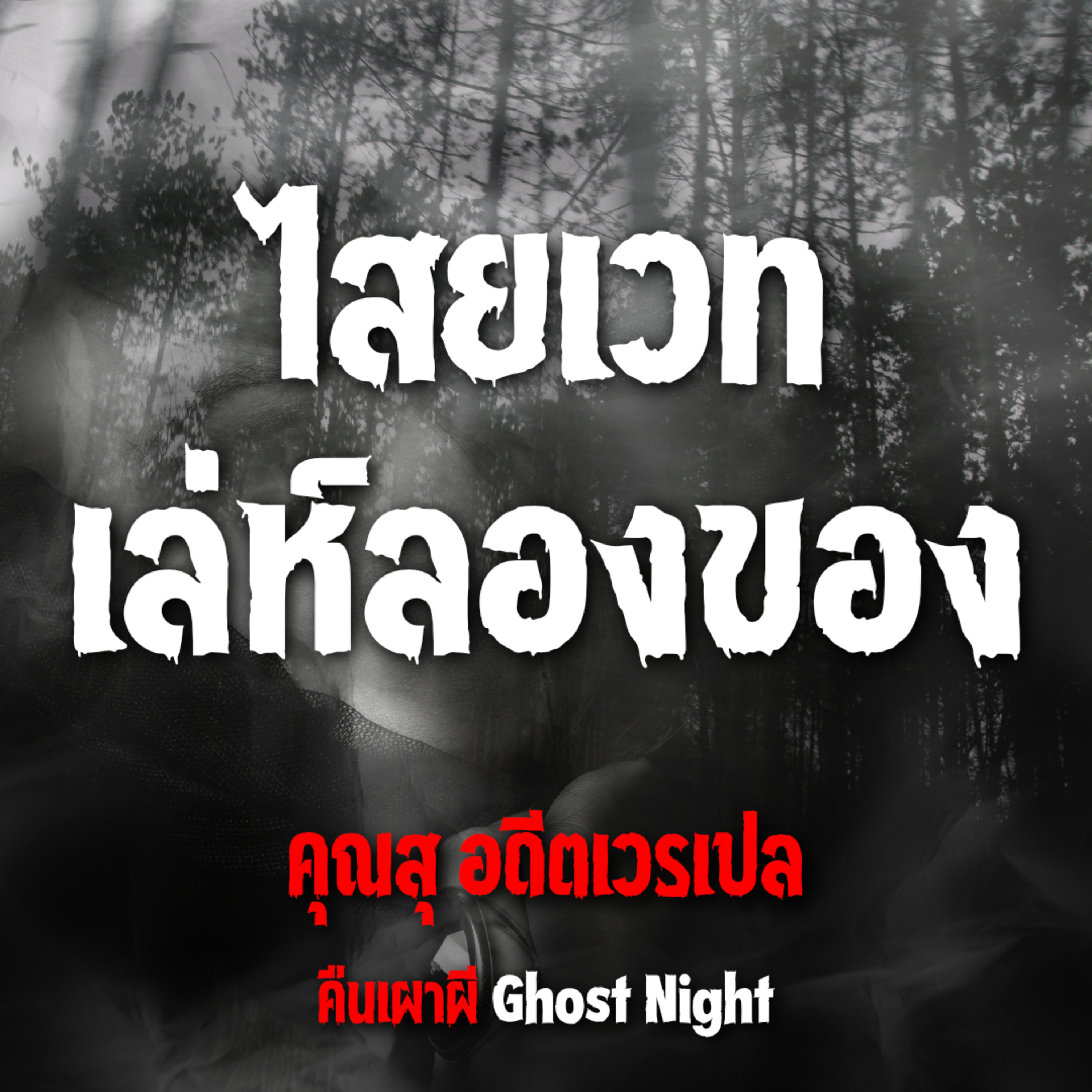 ไสยเวทเล่ห์ลองของ l คุณสุ อดีตเวรเปล