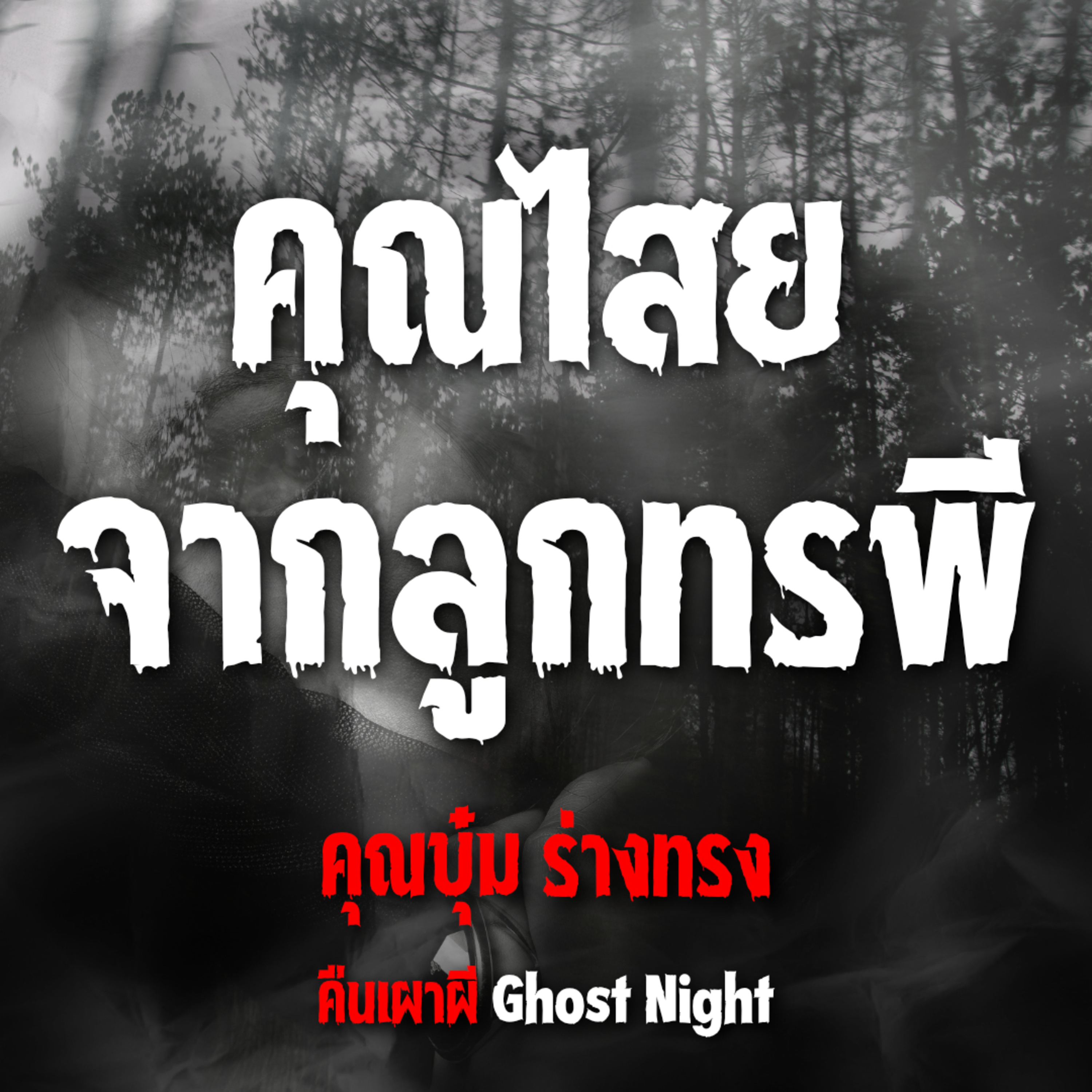 คุณไสยจากลูกทรพี l คุณบุ๋ม ร่างทรง