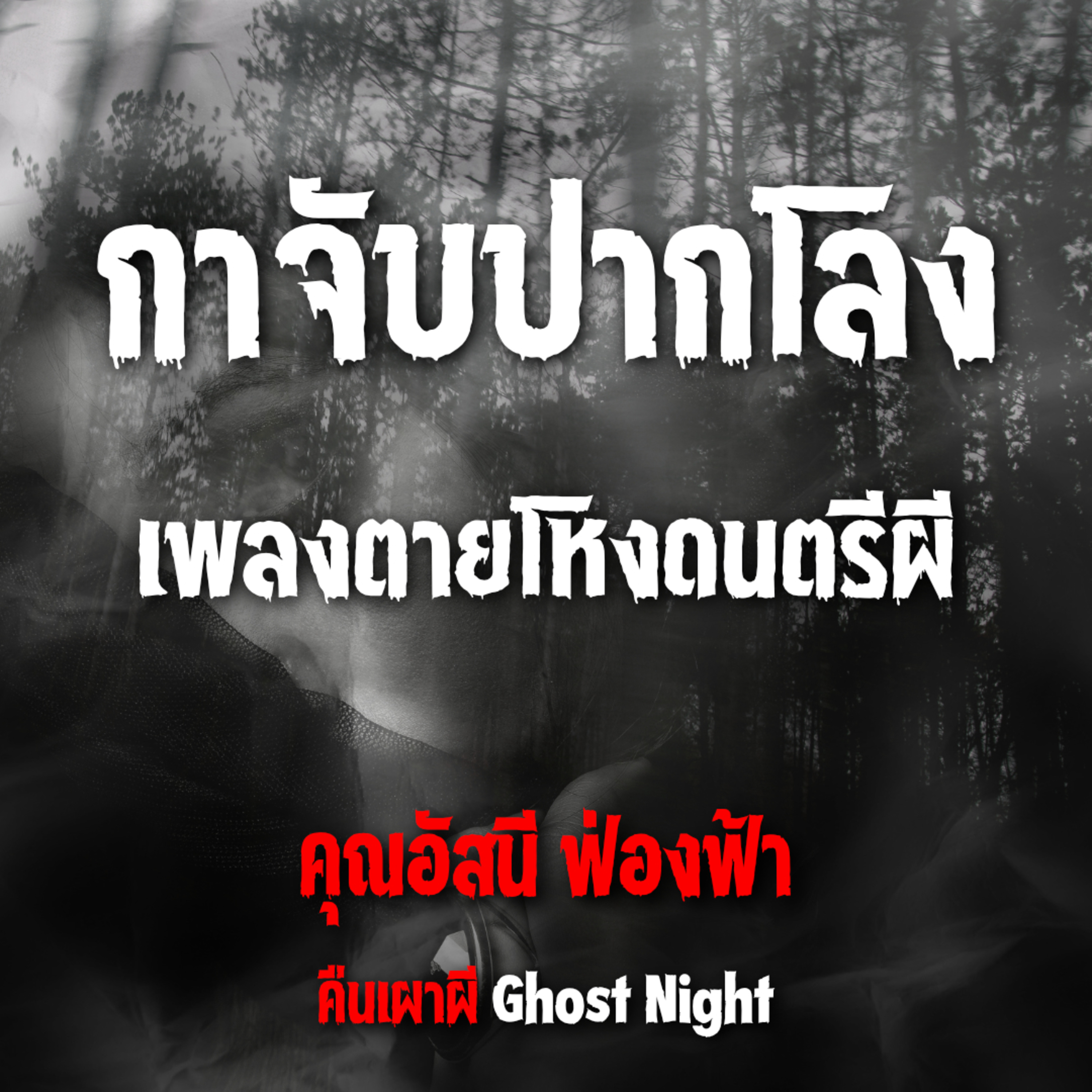 กาจับปากโลง เพลงตายโหงดนตรีผี l คุณอัสนี ฟ่องฟ้า