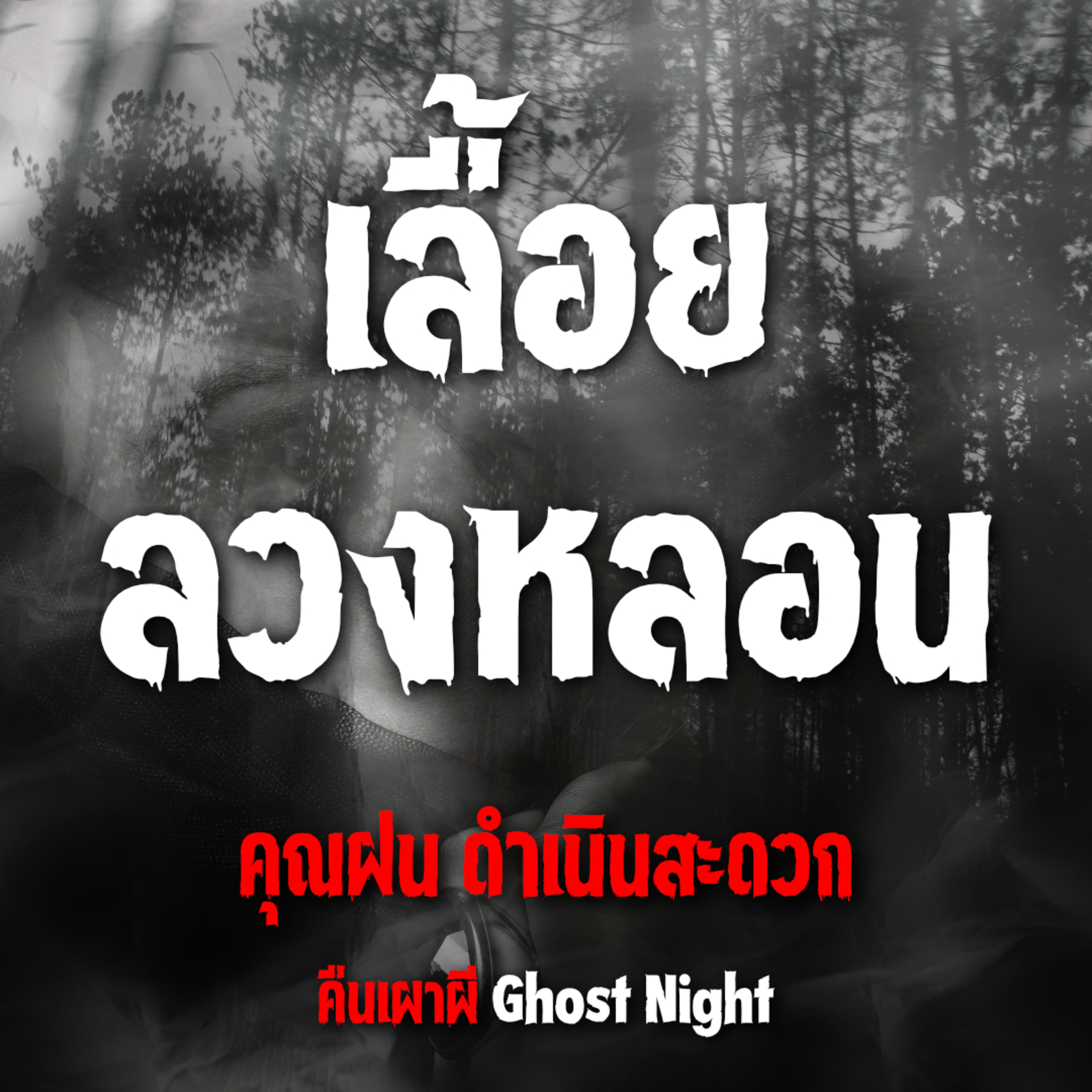 เลื้อยลวงหลอน l คุณฝน ดำเนินสะดวก