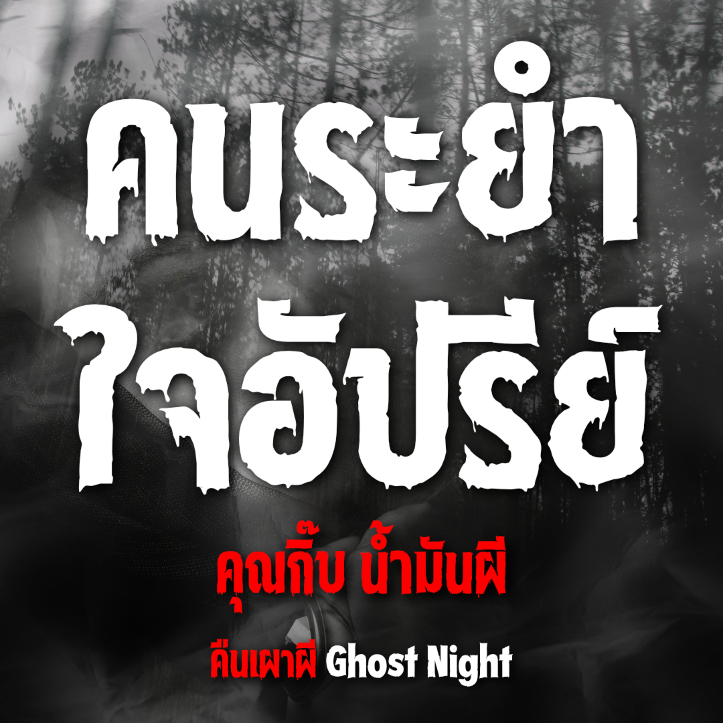 คนระยำ ใจอัปรีย์ | คุณกิ๊บ น้ำมันผี