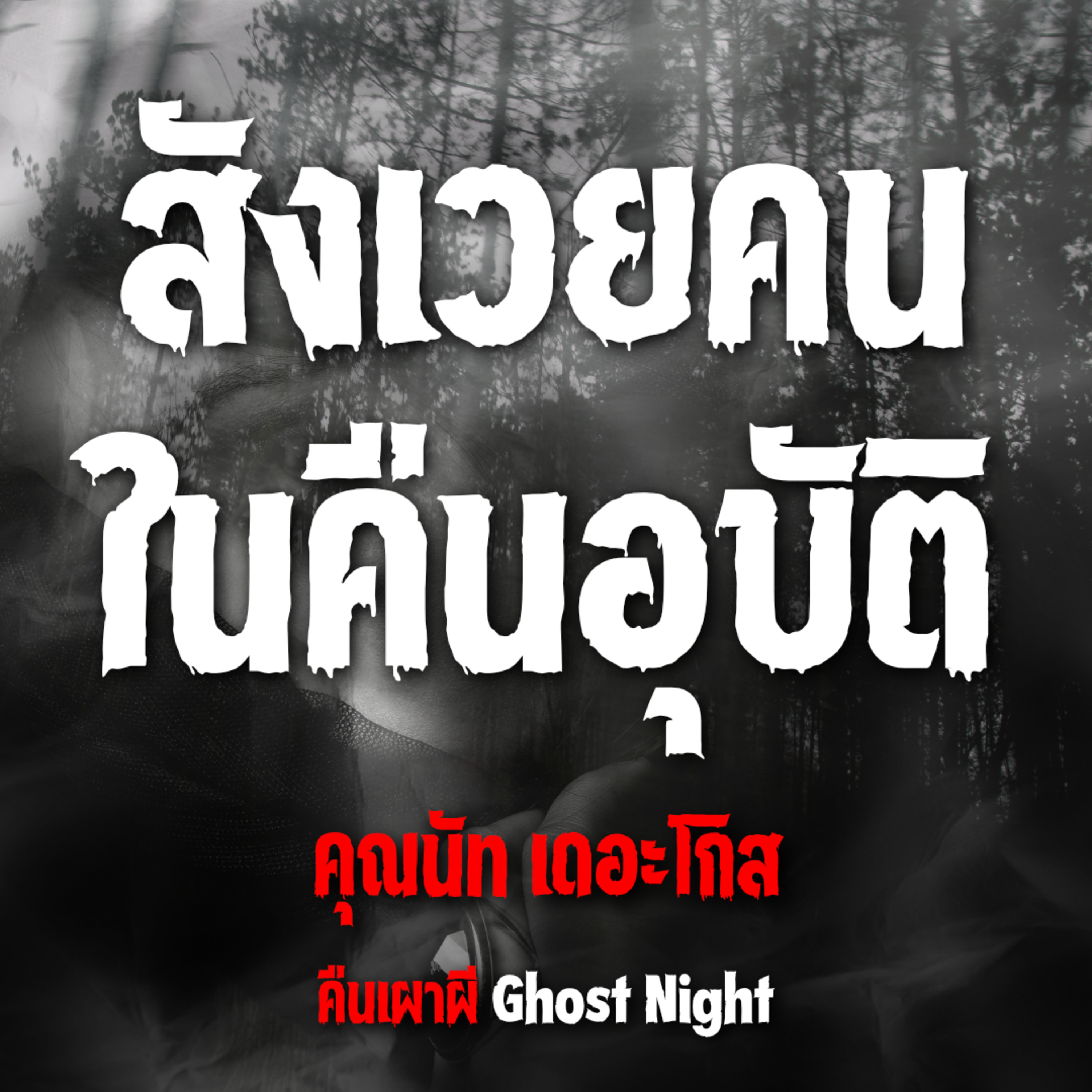 สังเวยคนในคืนอุบัติ | คุณนัท เดอะโกส