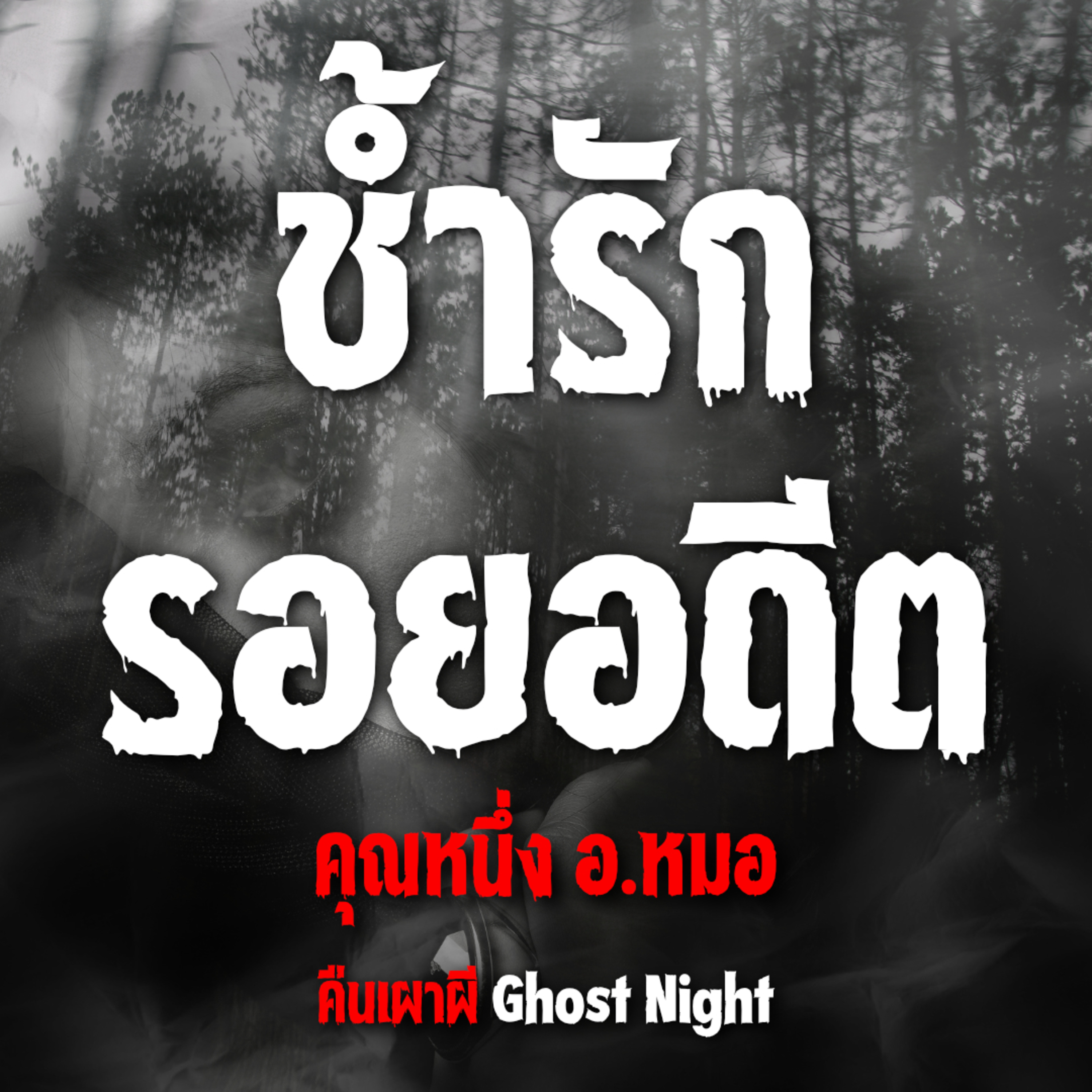 ช้ำรักรอยอดีต | คุณหนึ่ง อ.หมอ