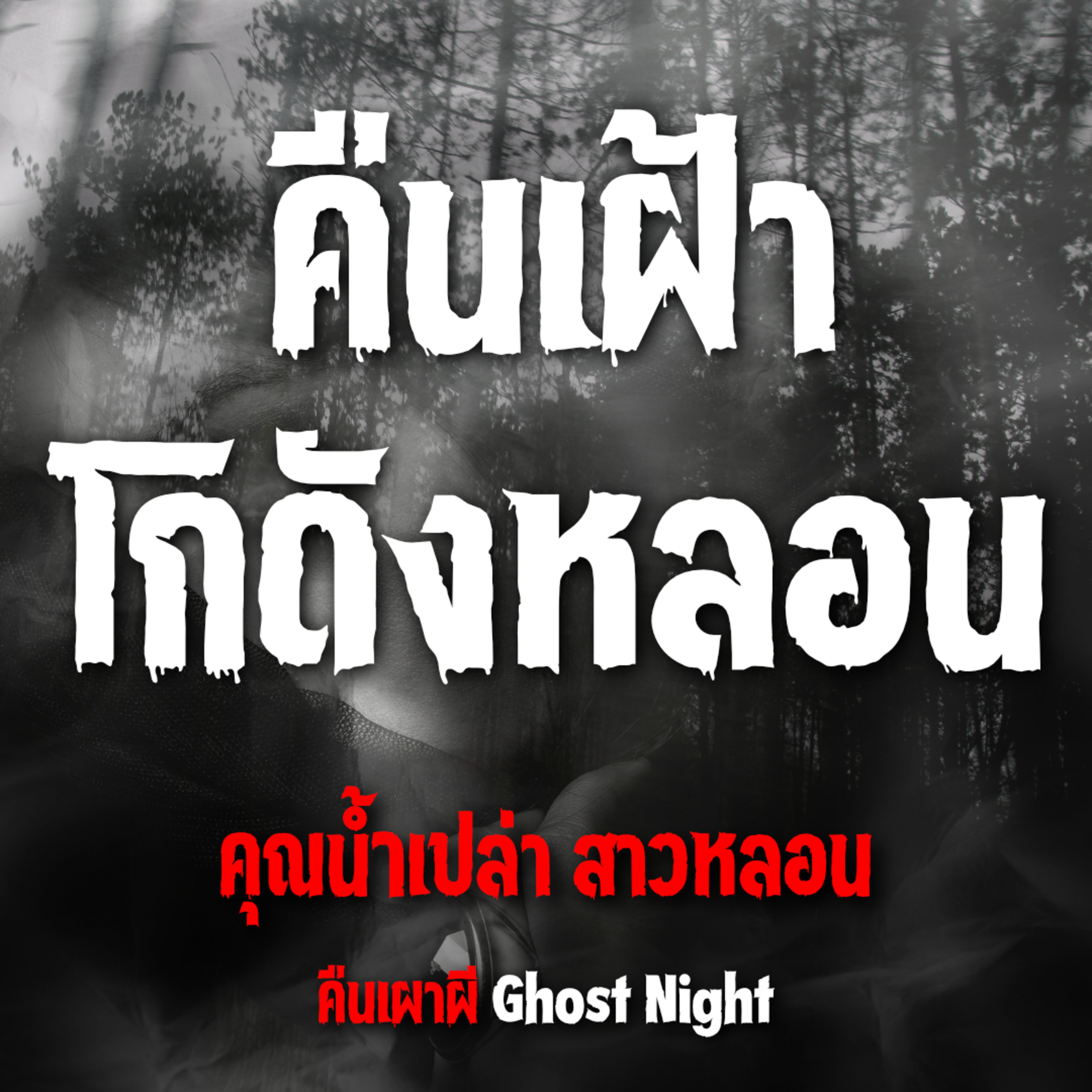 คืนเฝ้าโกดังหลอน l คุณน้ำเปล่า สาวหลอน