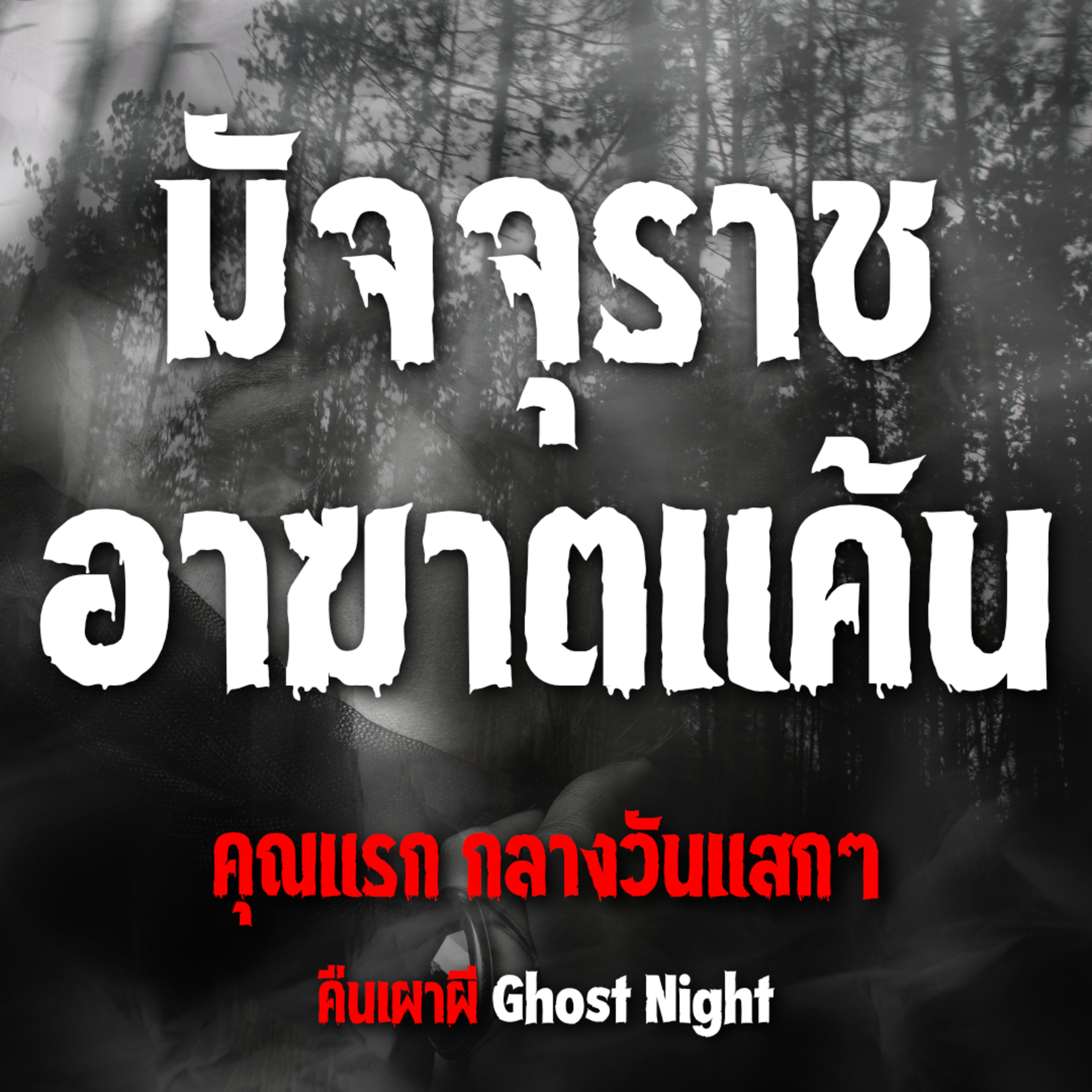 มัจจุราช อาฆาตแค้น | คุณแรก กลางวันแสกๆ