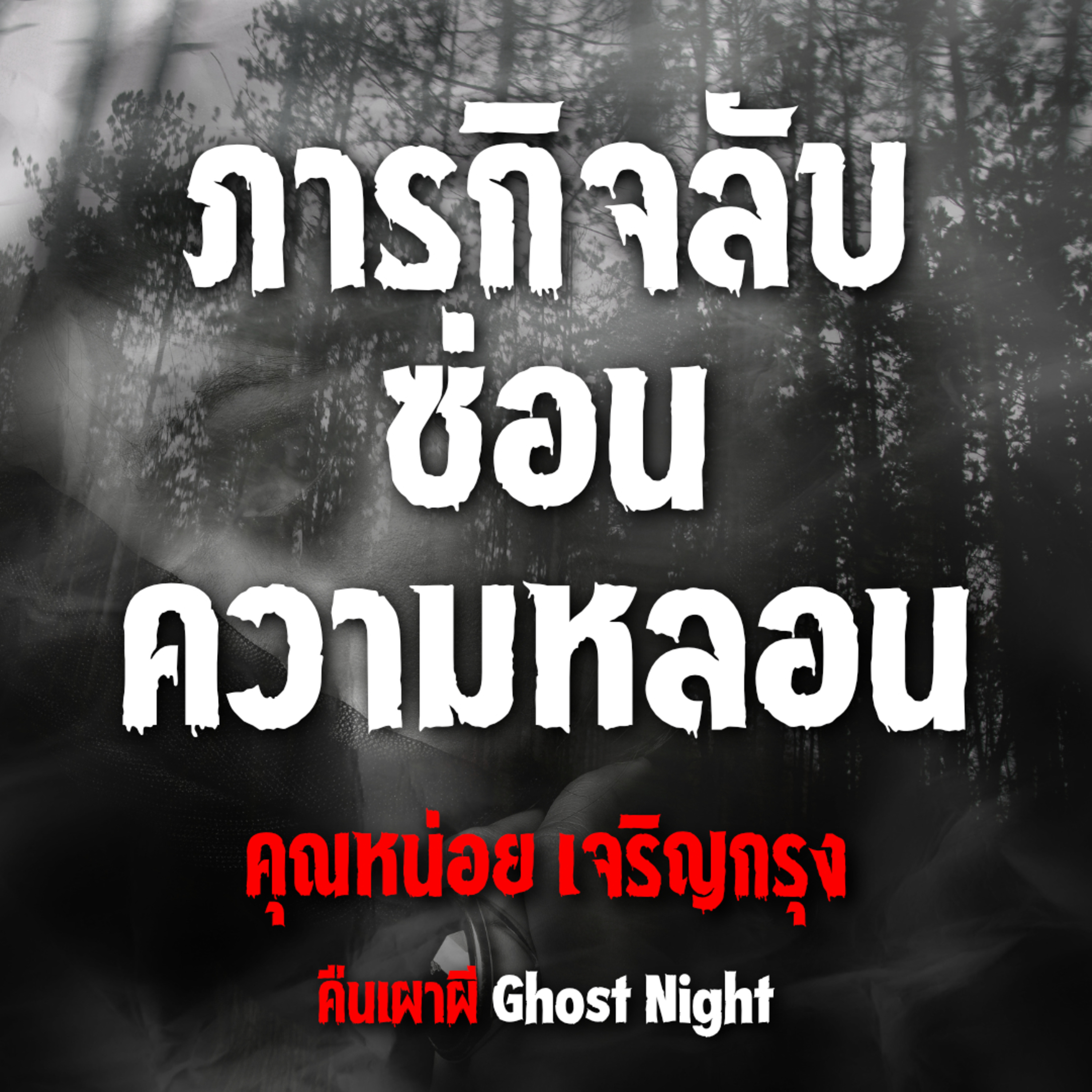 ภารกิจลับ ซ่อนความหลอน | คุณหน่อย เจริญกรุง