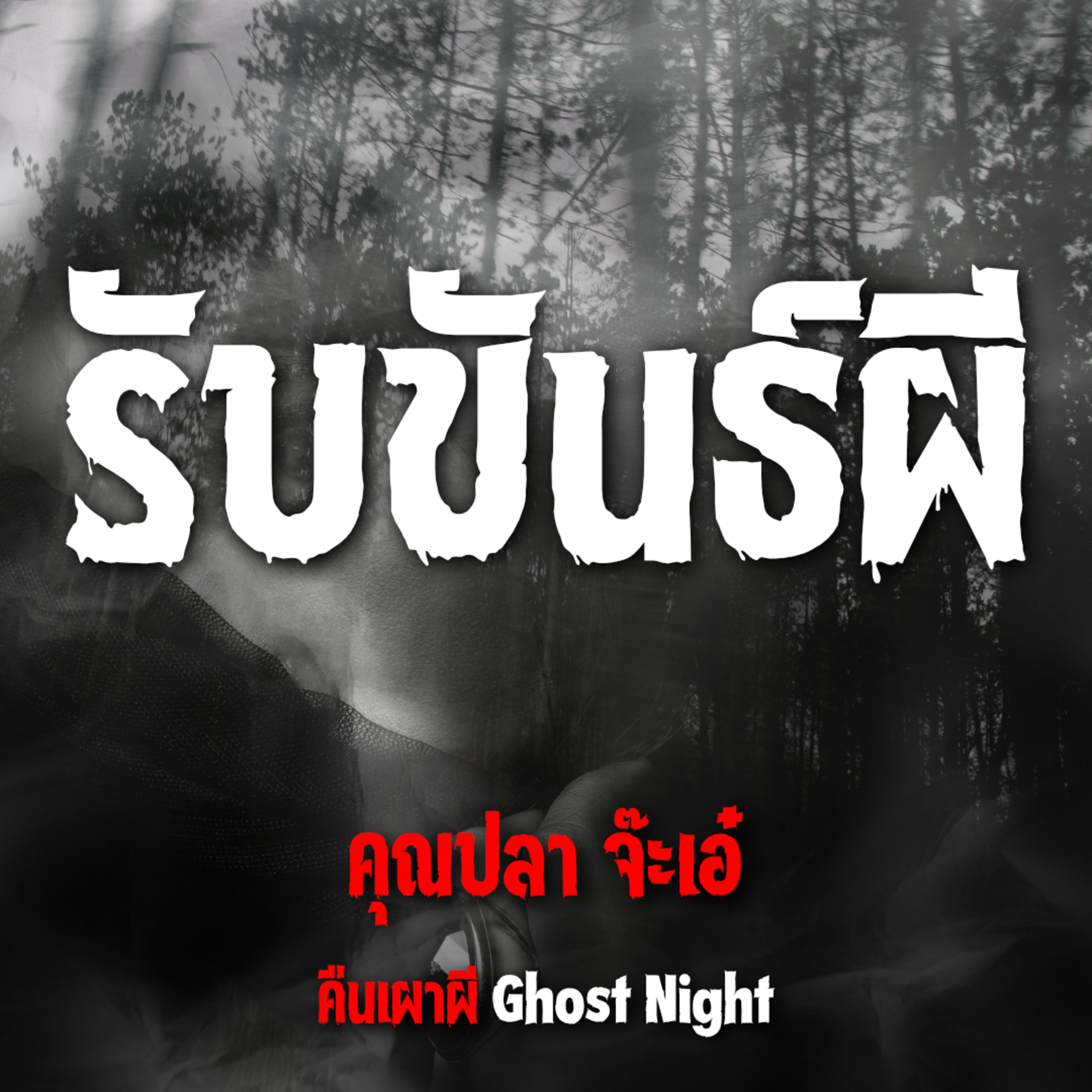 รับขันธ์ผี | คุณปลา จ๊ะเอ๋