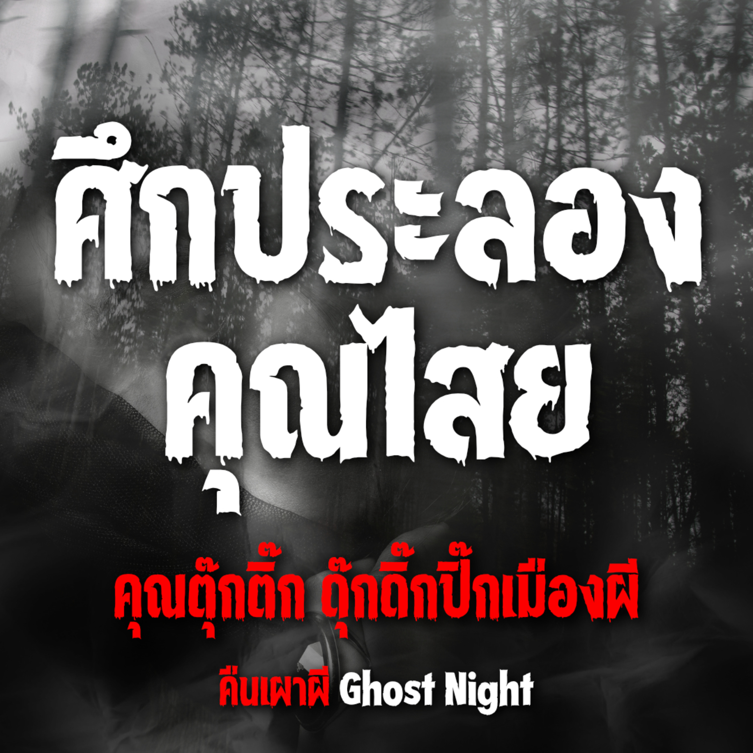 ศึกประลองคุณไสย | คุณตุ๊กติ๊ก ดุ๊กดิ๊กปิ๊กเมืองผี