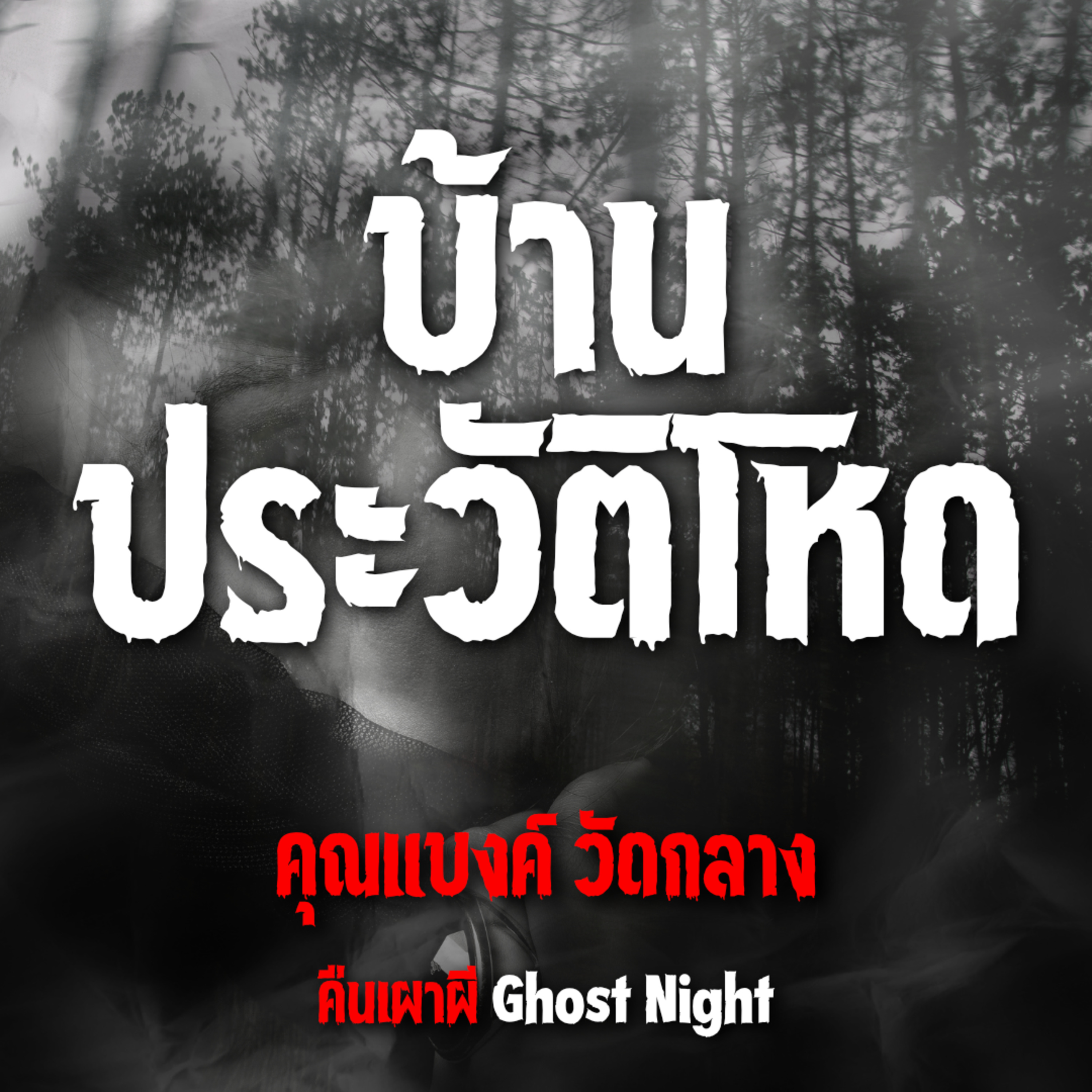 บ้านประวัติโหด l คุณแบงค์ วัดกลาง