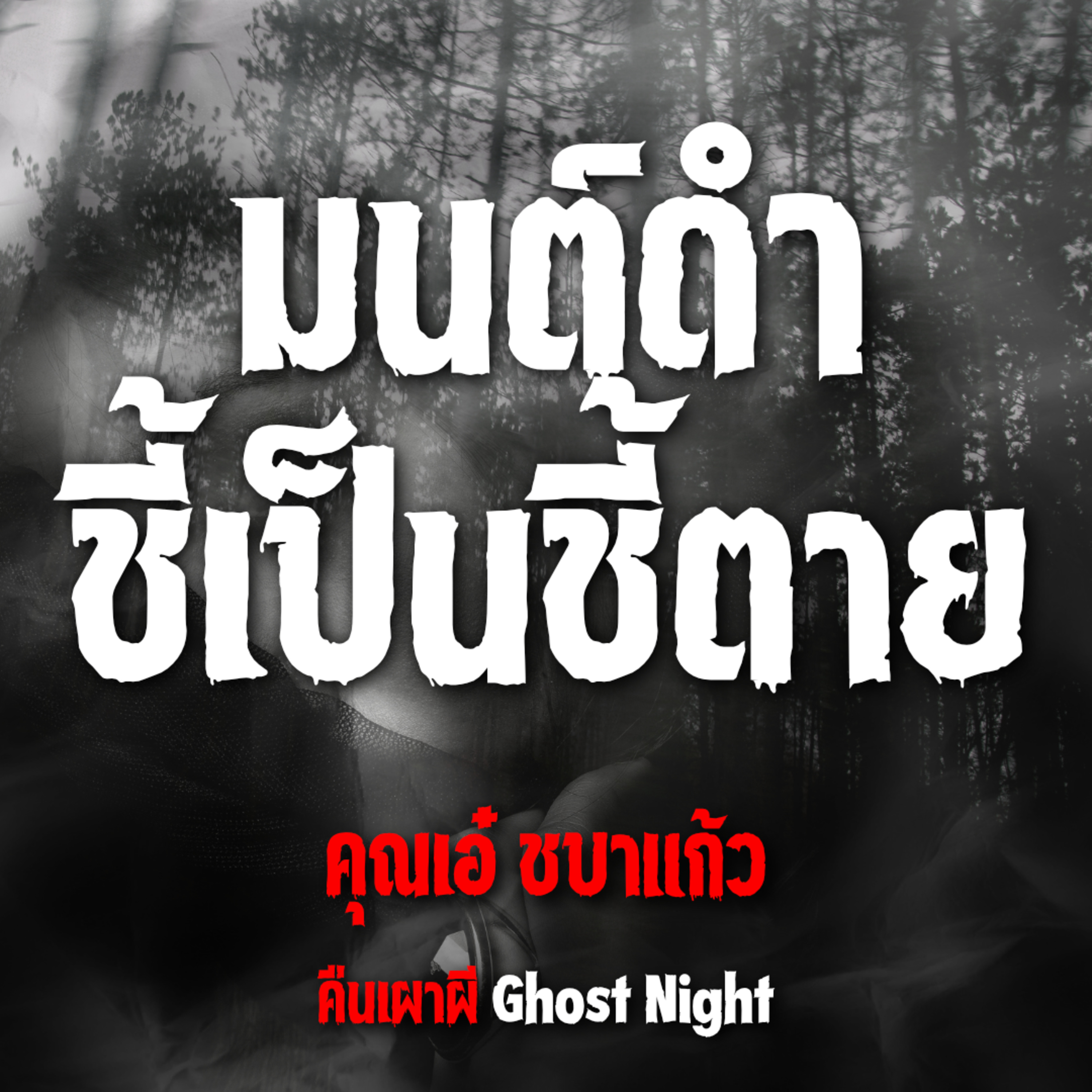 มนต์ดำชี้เป็นชี้ตาย l คุณเอ๋ ชบาแก้ว