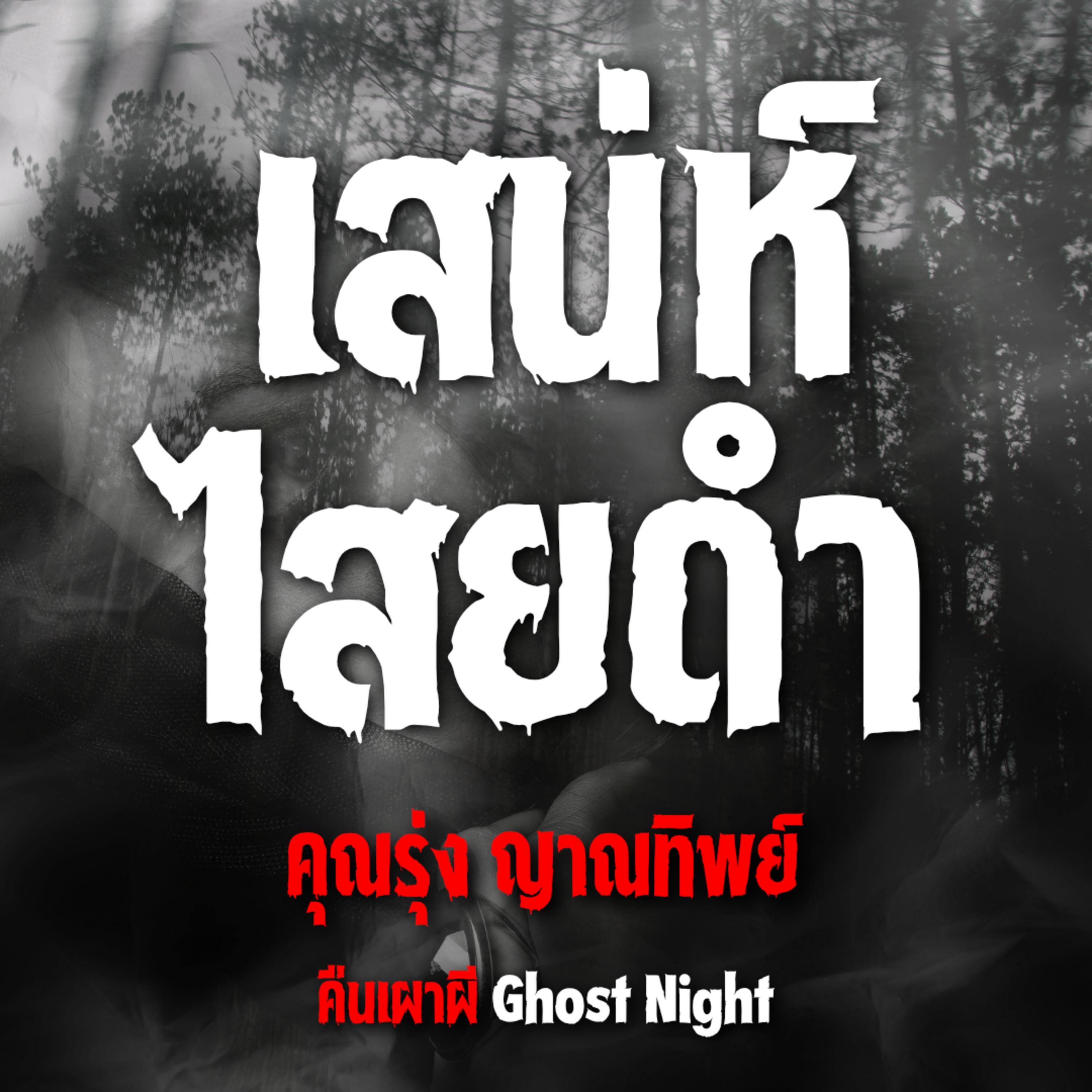 เสน่ห์ไสยดำ l คุณรุ่ง ญาณทิพย์