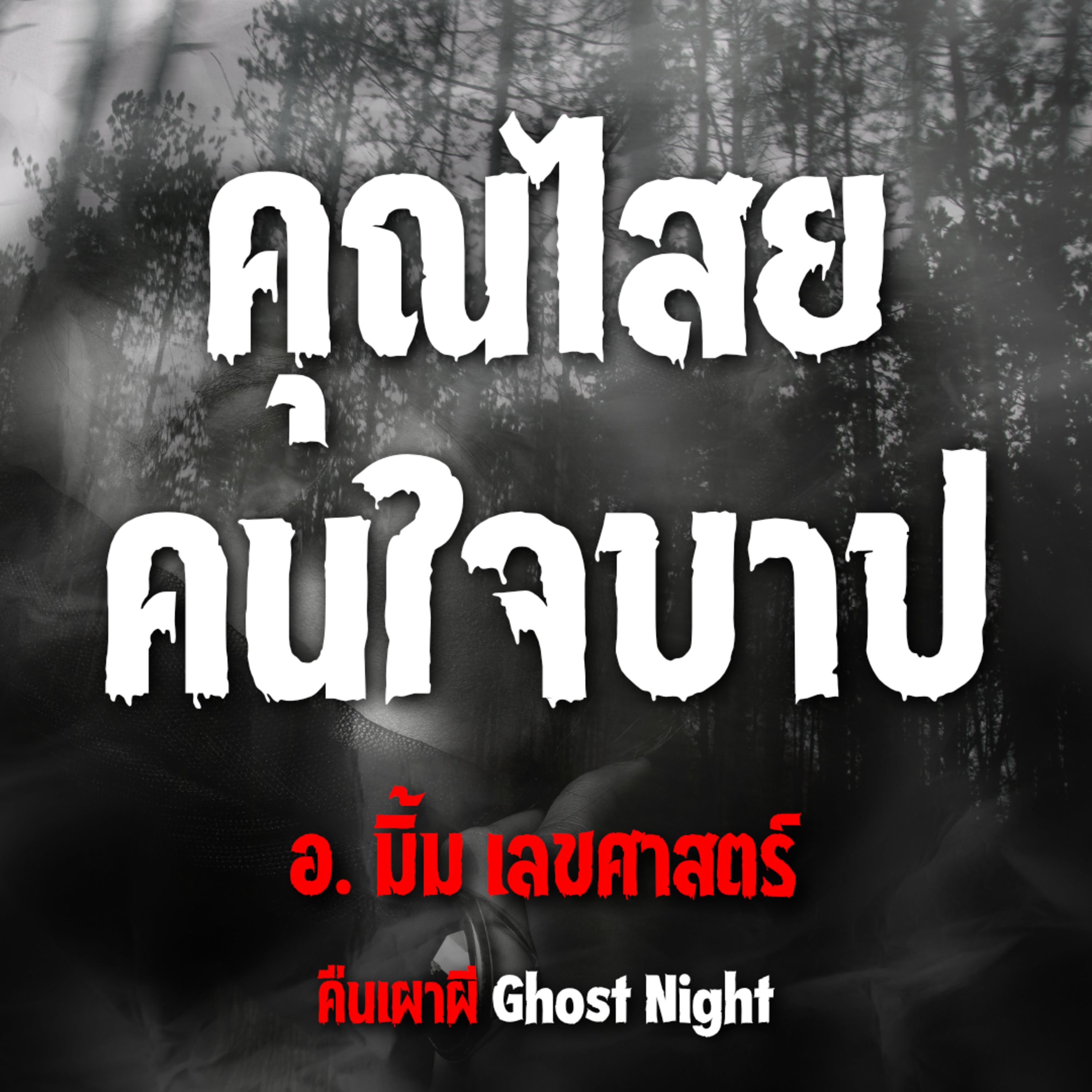 คุณไสย คนใจบาป l อ.มิ้ม เลขศาสตร์