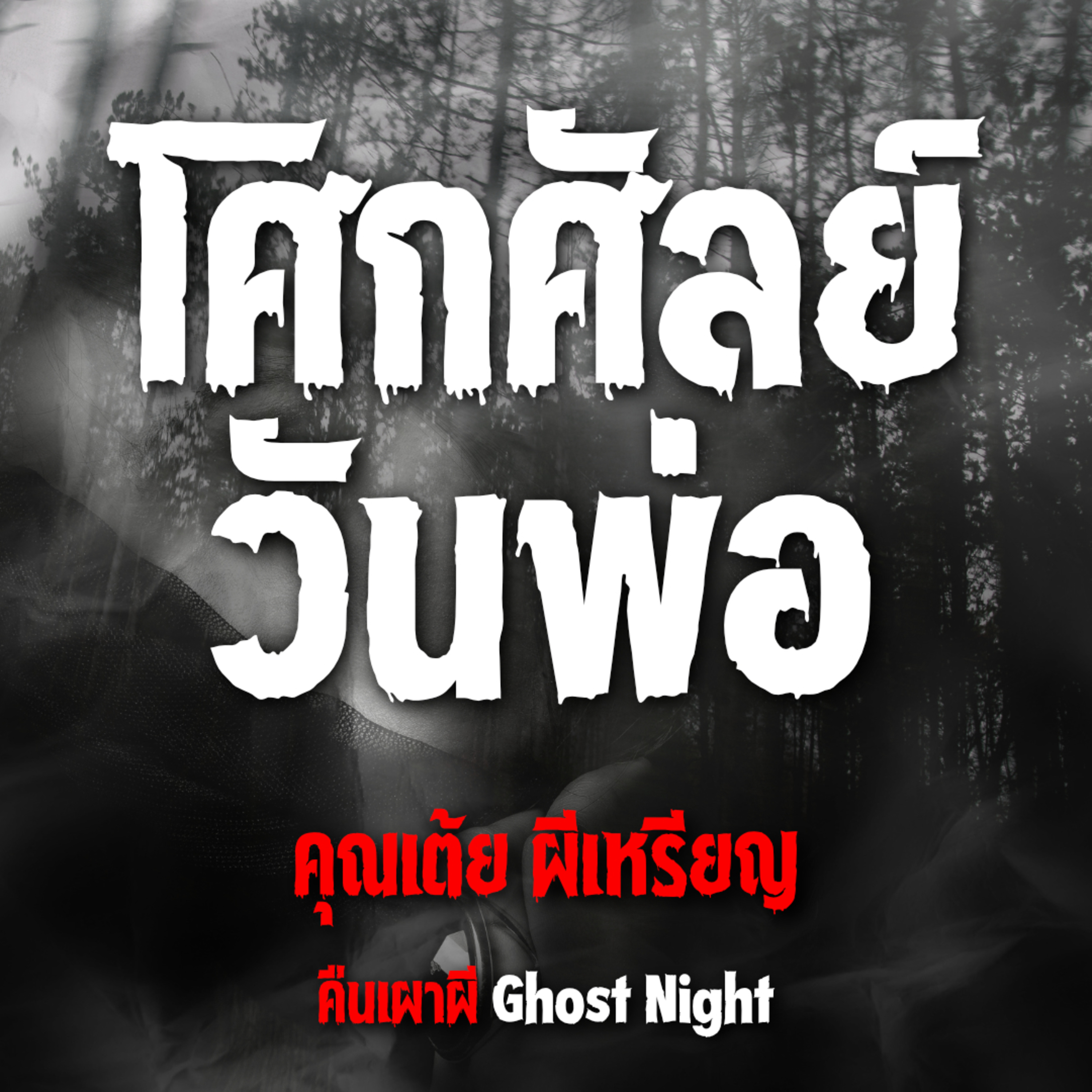 โศกศัลย์ วันพ่อ l คุณเต้ย ผีเหรียญ