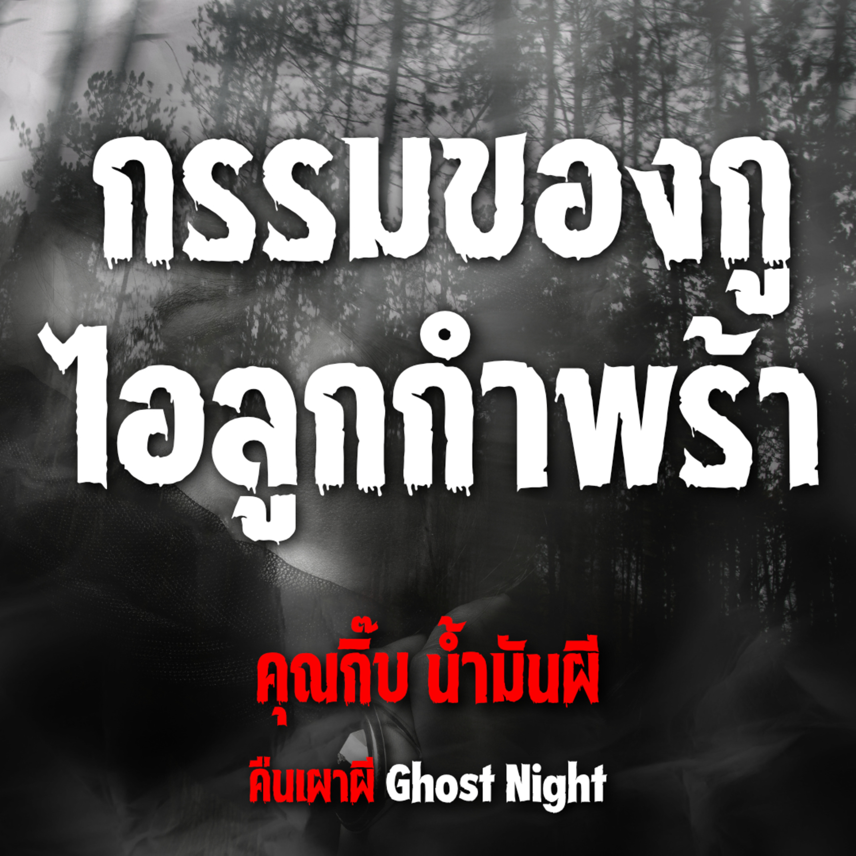 กรรมของกู ไอลูกกำพร้า l คุณกิ๊บ น้ำมันผี
