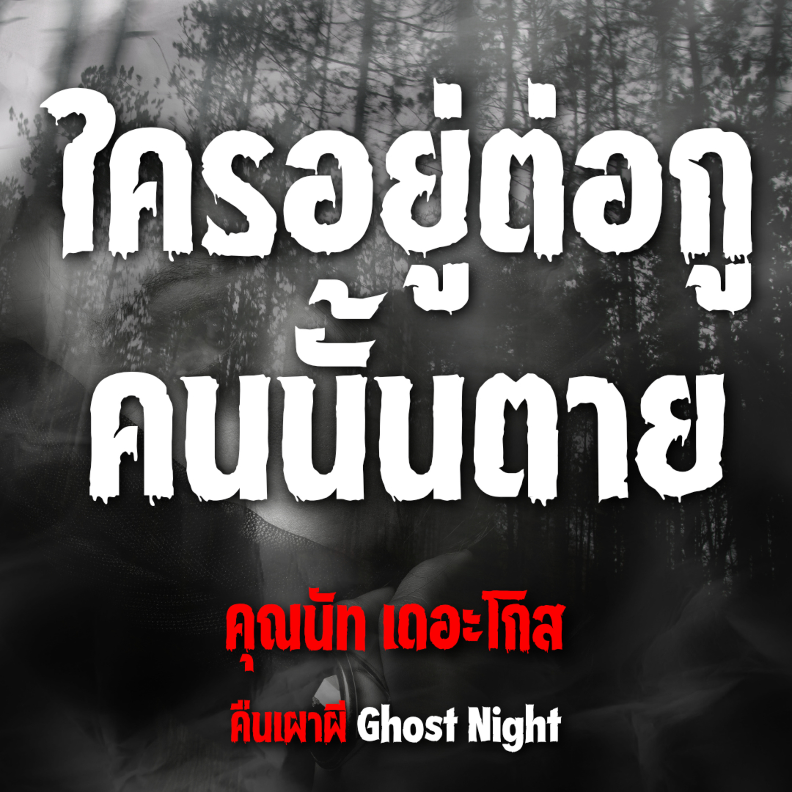 ใครอยู่ต่อกู คนนั้นตาย | คุณนัท เดอะโกส