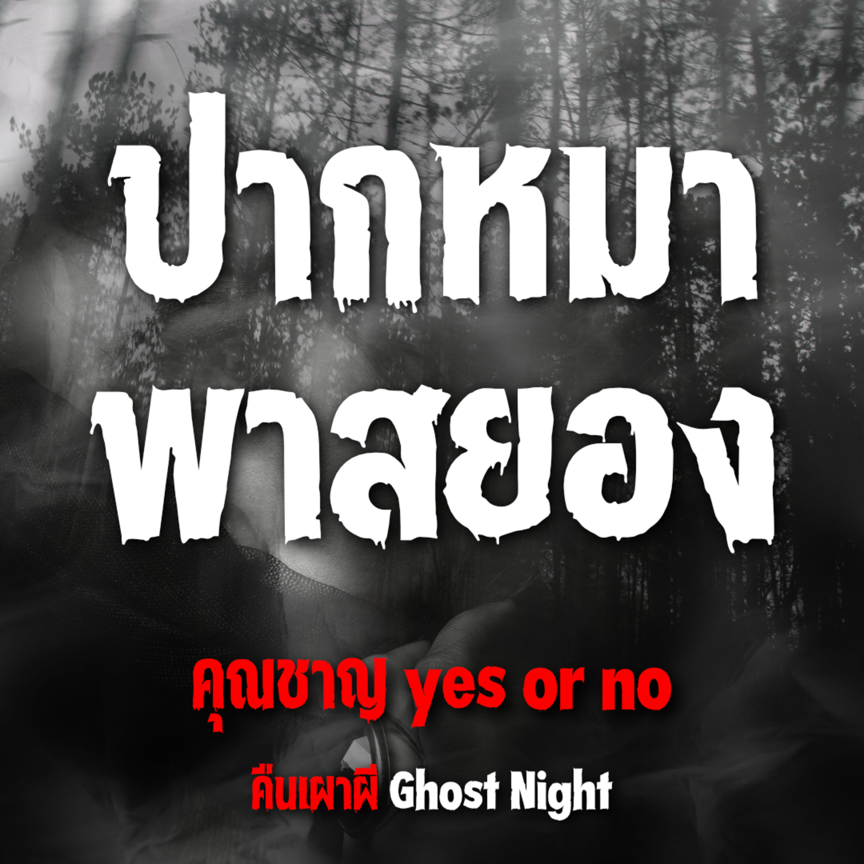 ปากหมา พาสยอง | คุณชาญ yes or no