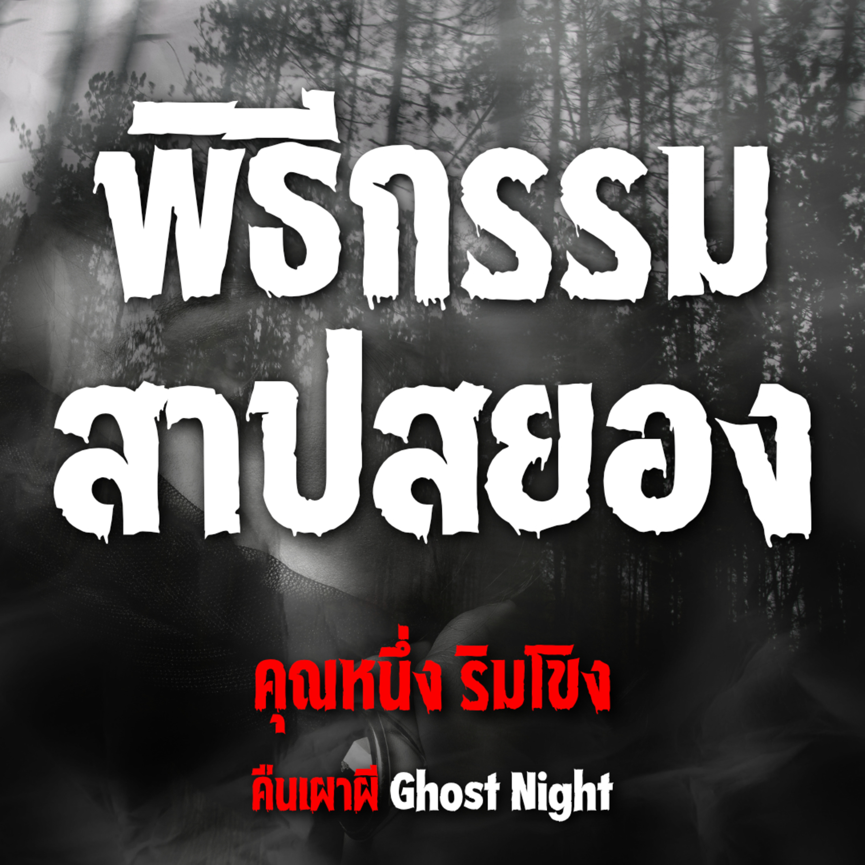 พิธีกรรม สาปสยอง | คุณหนึ่ง ริมโขง