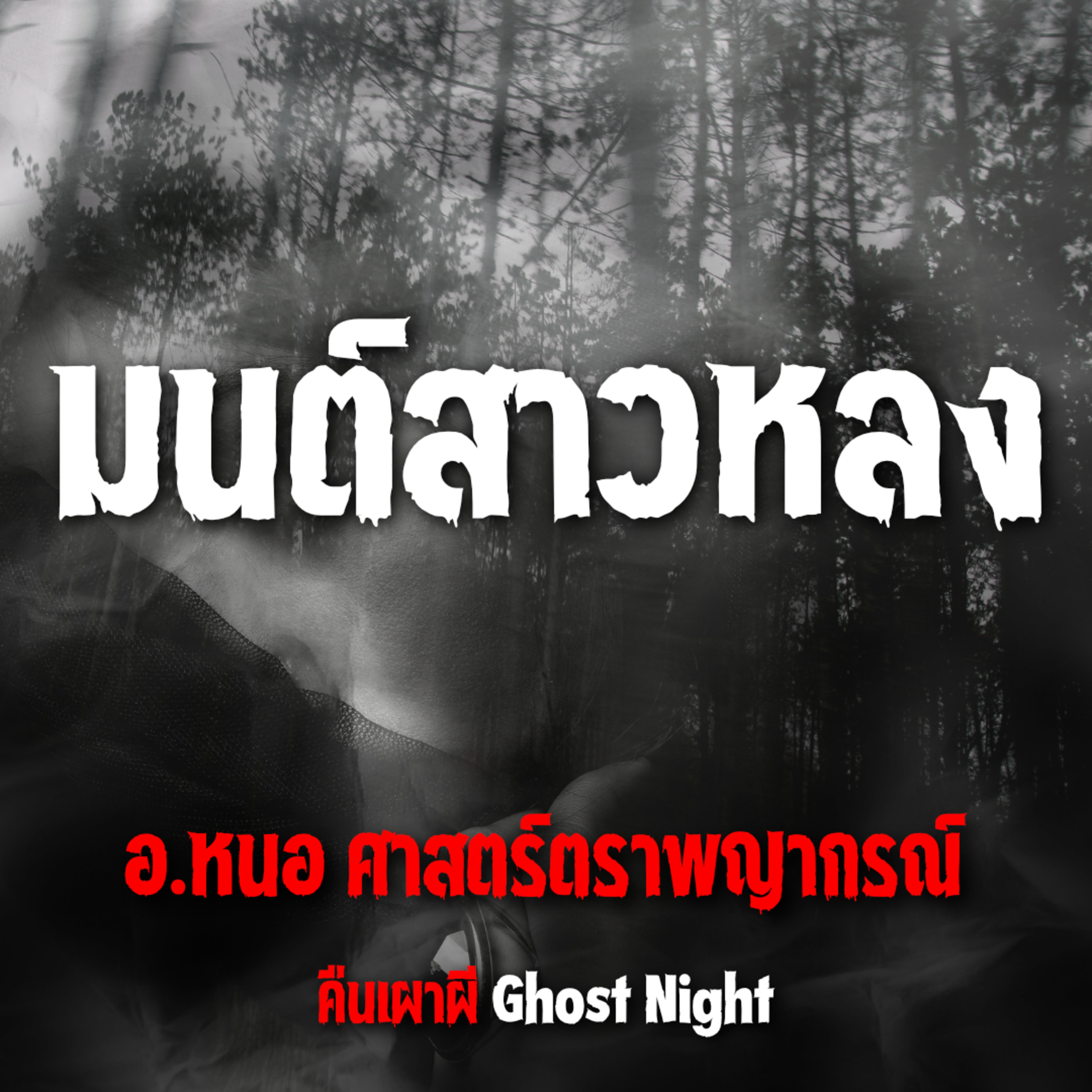 มนต์สาวหลง l อ.หนอ ศาสตร์ตราพญากรณ์