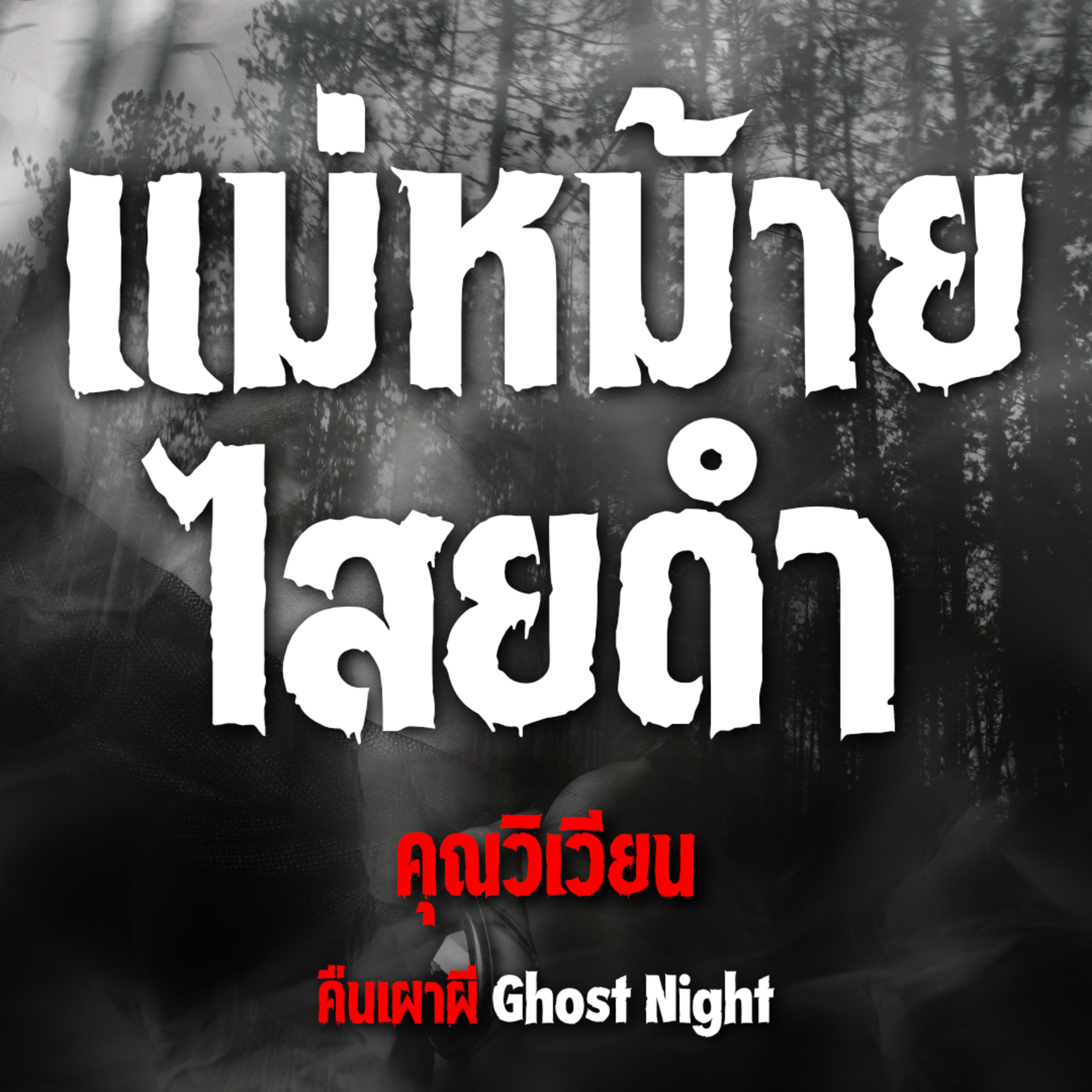 แม่หม้ายไสยดำ l คุณวิเวียน