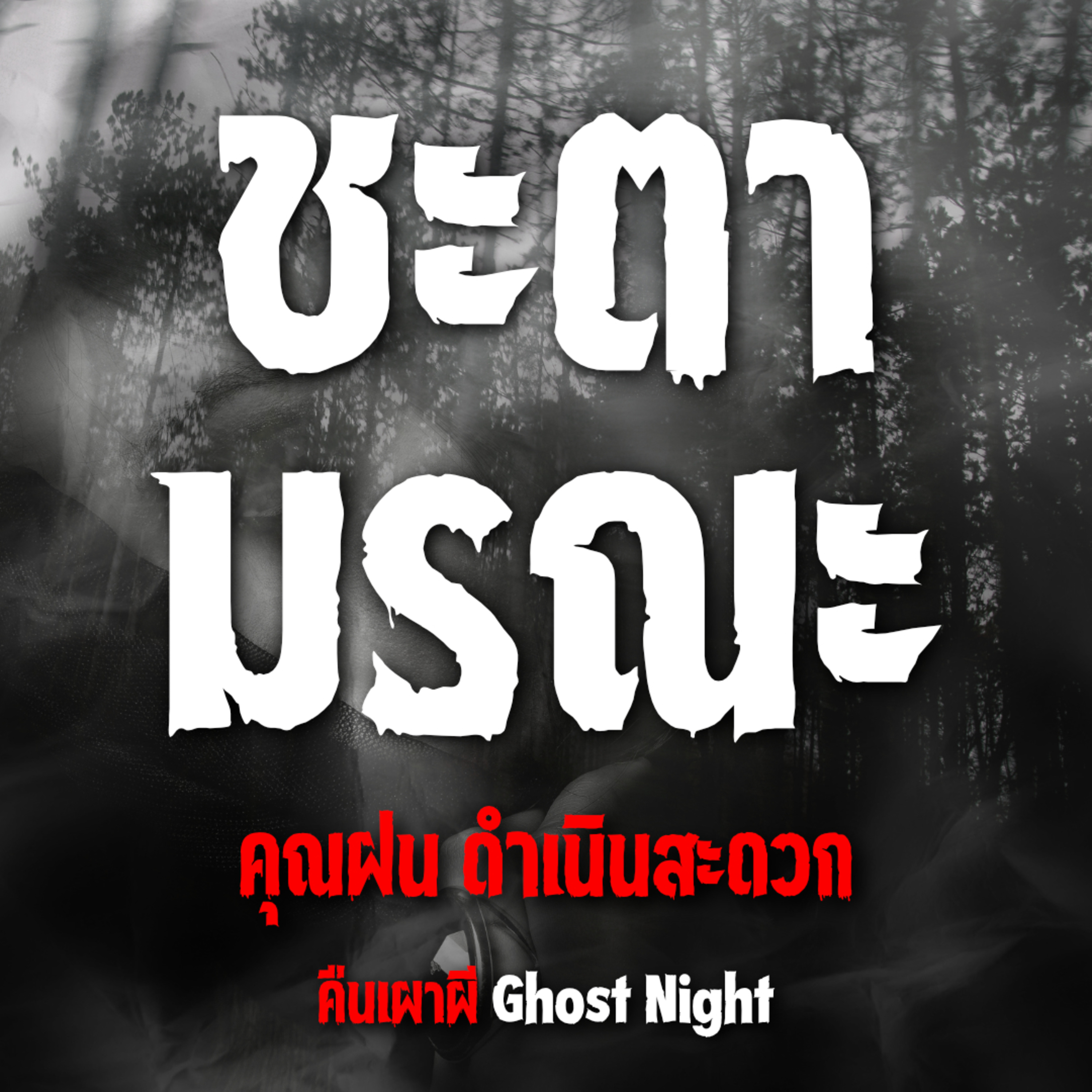 ชะตามรณะ | คุณฝน ดำเนินสะดวก