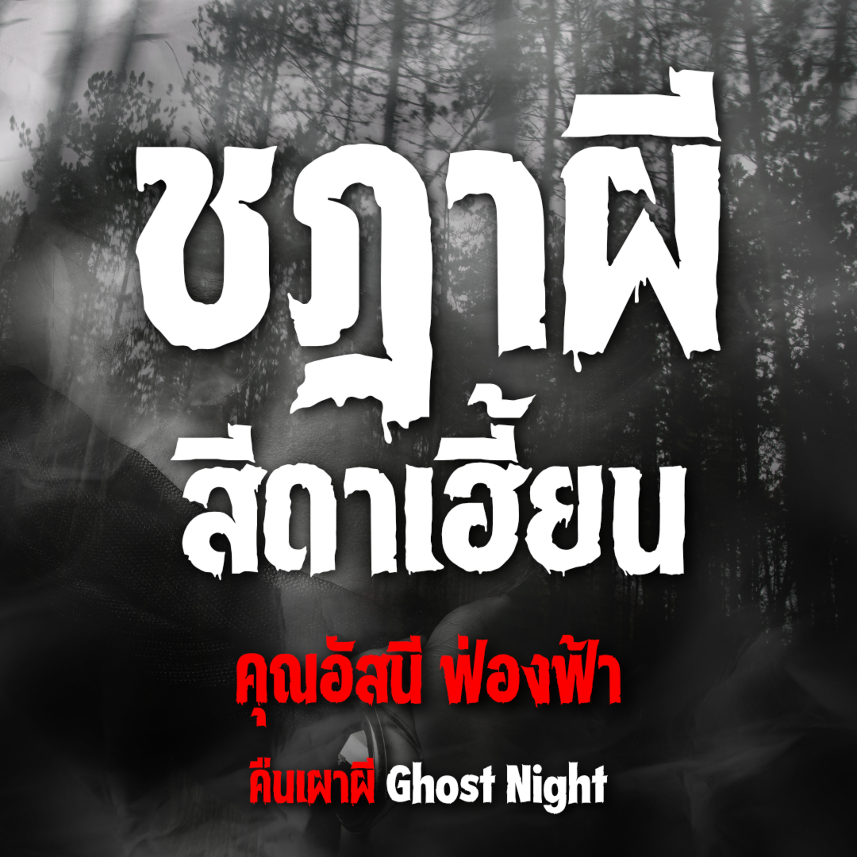 ชฎาผี สีดาเฮี้ยน | คุณอัสนี ฟ่องฟ้า