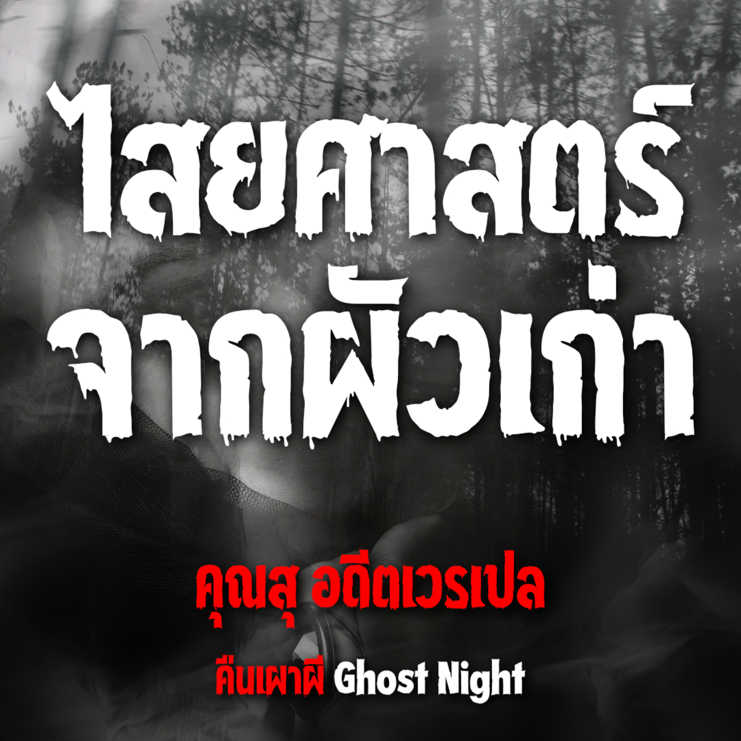 ไสยศาสตร์จากผัวเก่า | คุณสุ อดีตเวรเปล