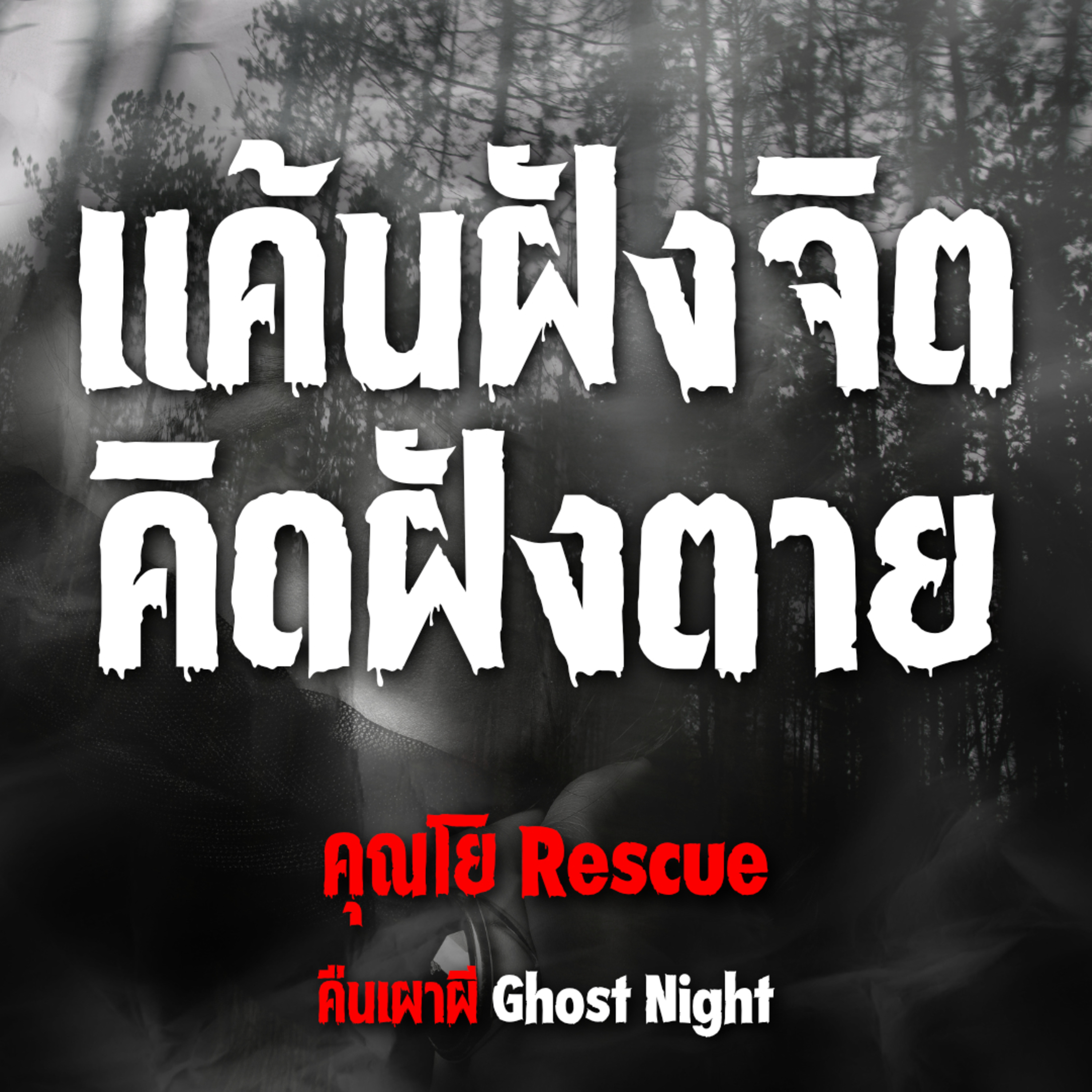 แค้นฝังจิต คิดฝังตาย l คุณโย Rescue