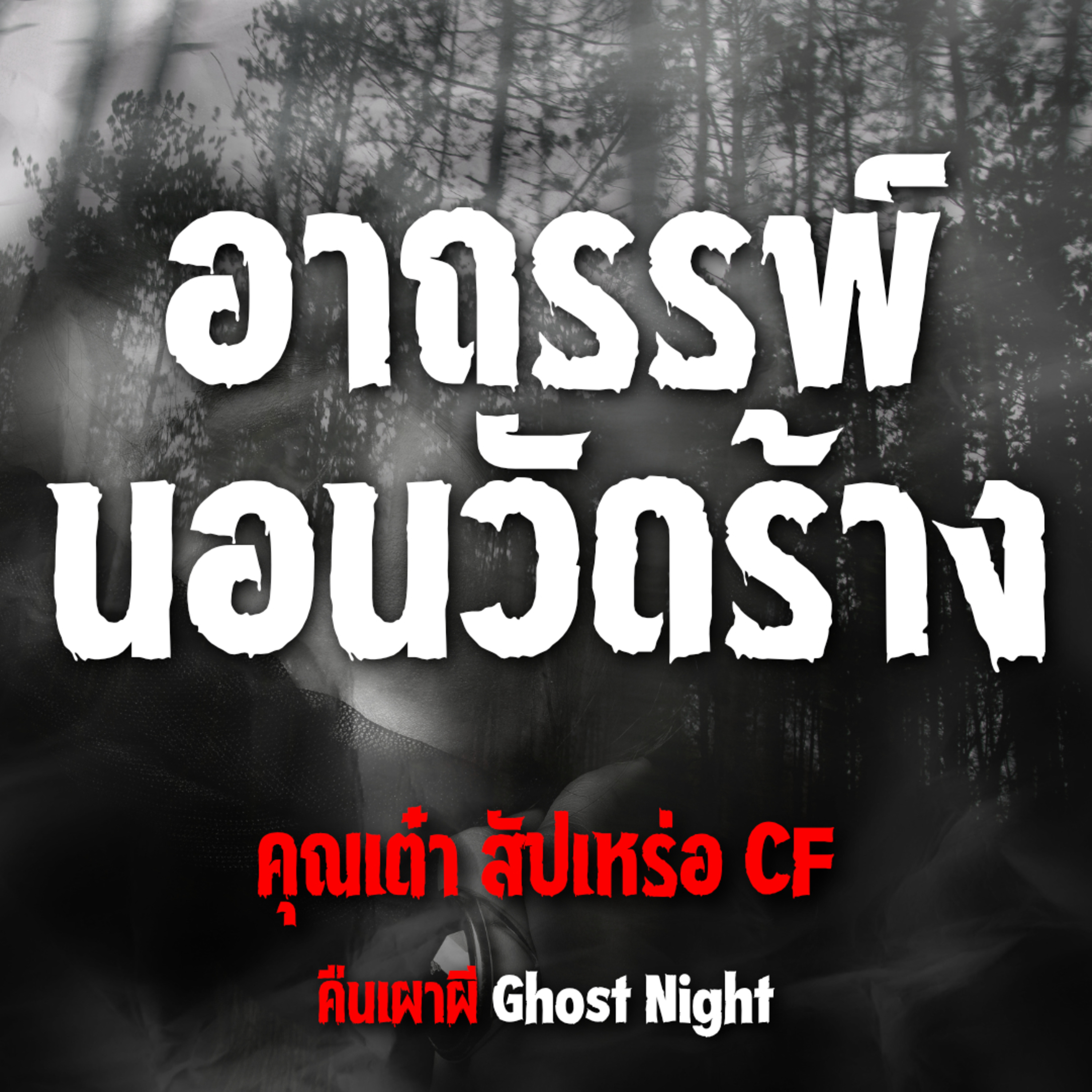 อาถรรพ์นอนวัดร้าง l คุณเต๋า สัปเหร่อ CF