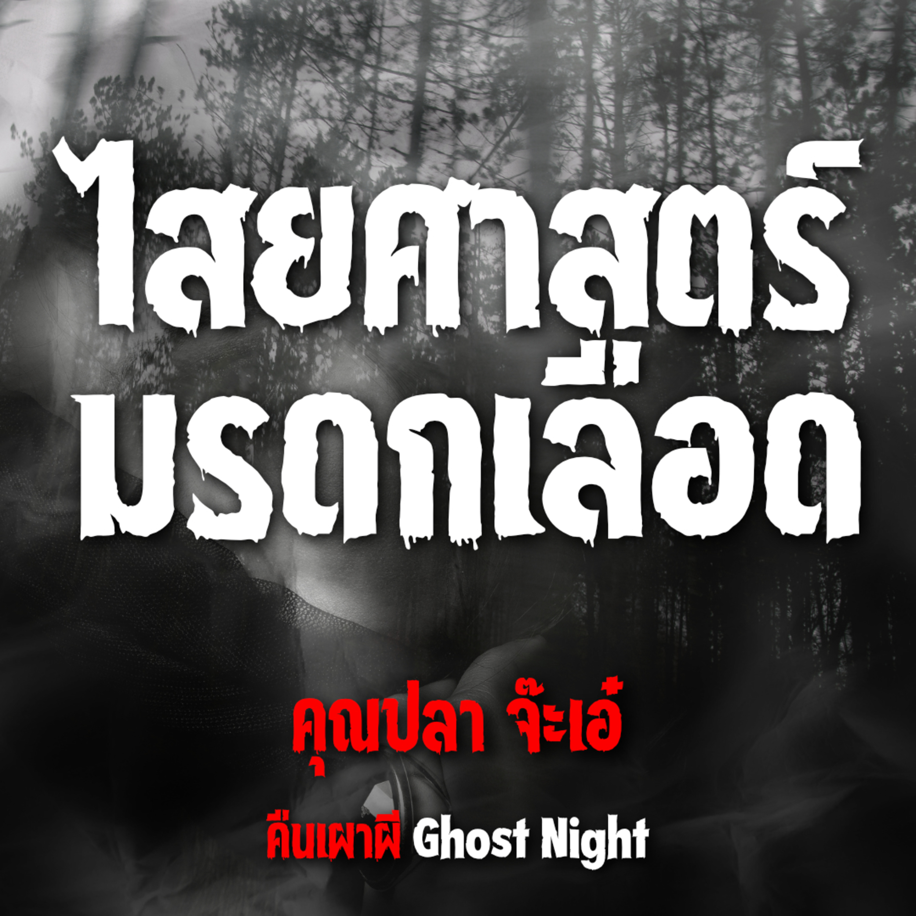 ไสยศาสตร์มรดกเลือด l คุณปลา จ๊ะเอ๋