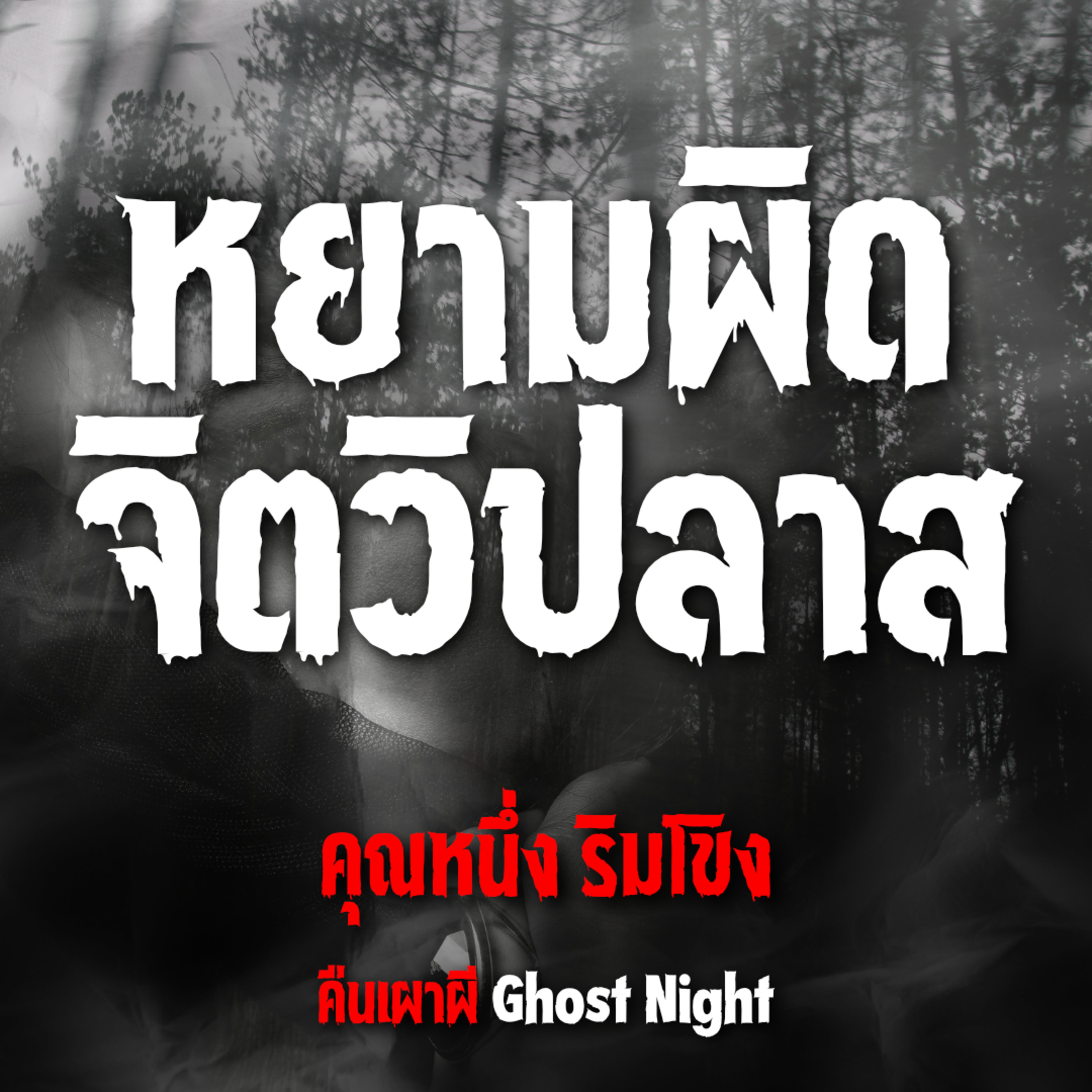 หยามผิด จิตวิปลาส l คุณหนึ่ง ริมโขง