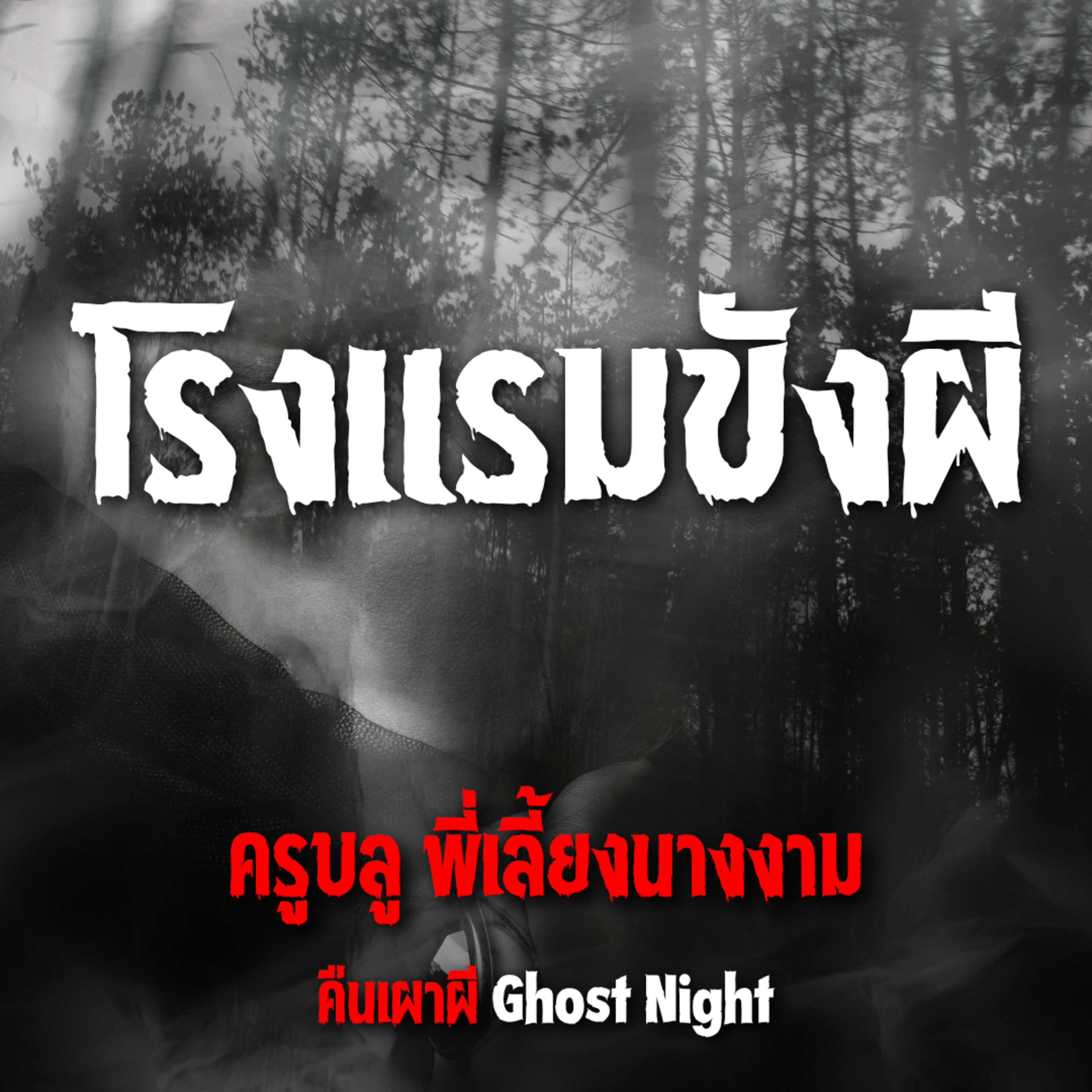 โรงแรมขังผี l ครูบลู พี่เลี้ยงนางงาม