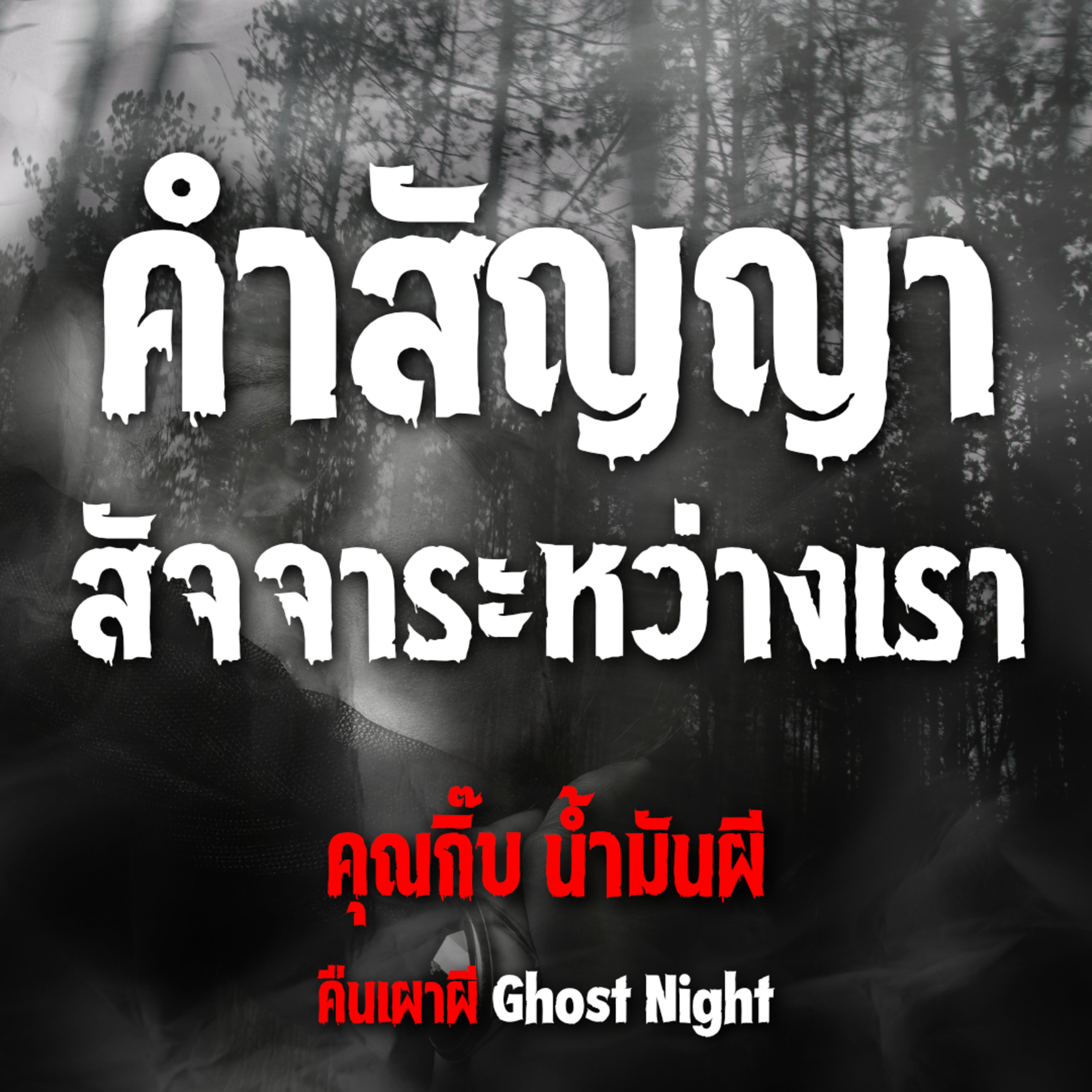 คำสัญญา สัจจาระหว่างเรา l คุณกิ๊บ น้ำมันผี