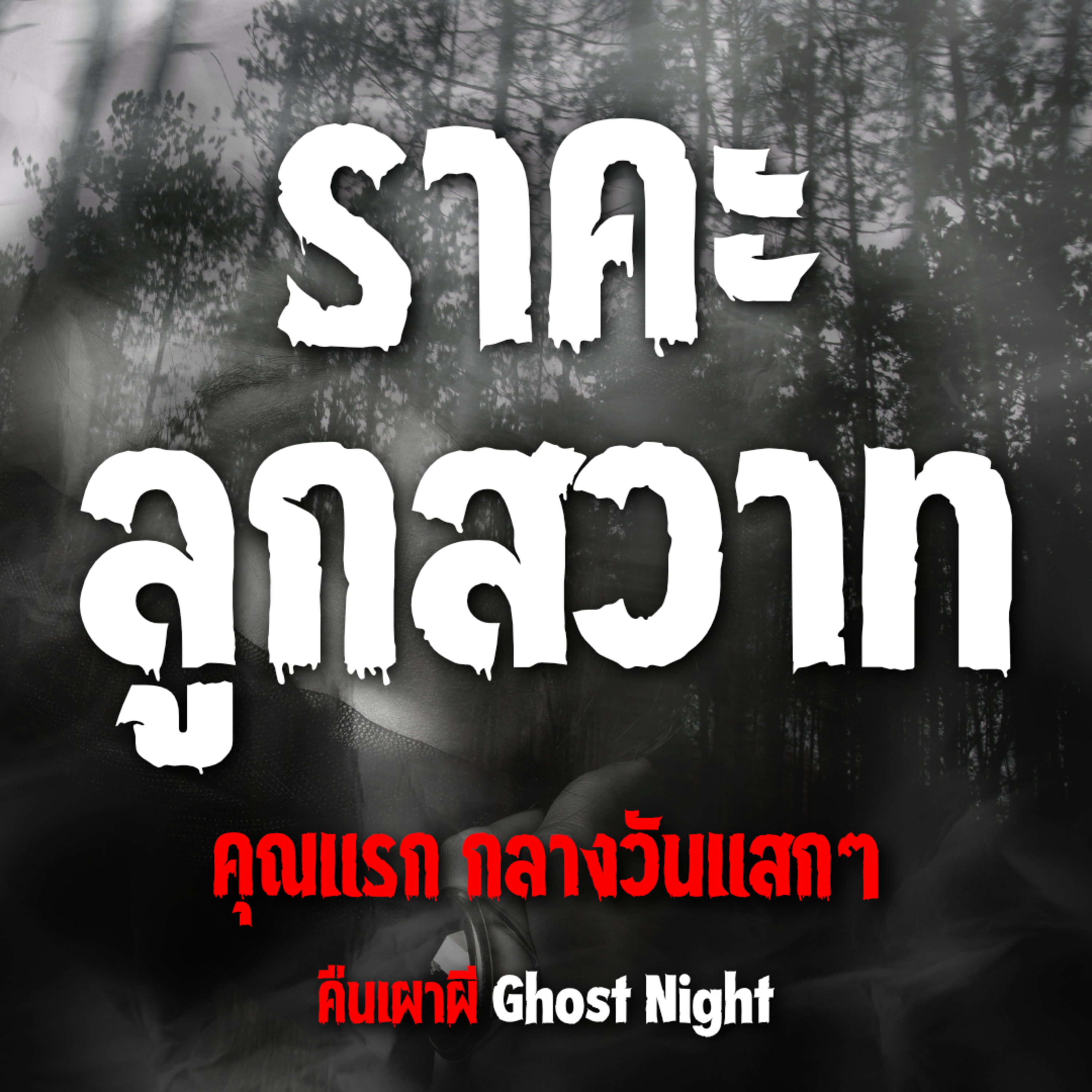ราคะ ลูกสวาท l คุณแรก กลางวันแสกๆ