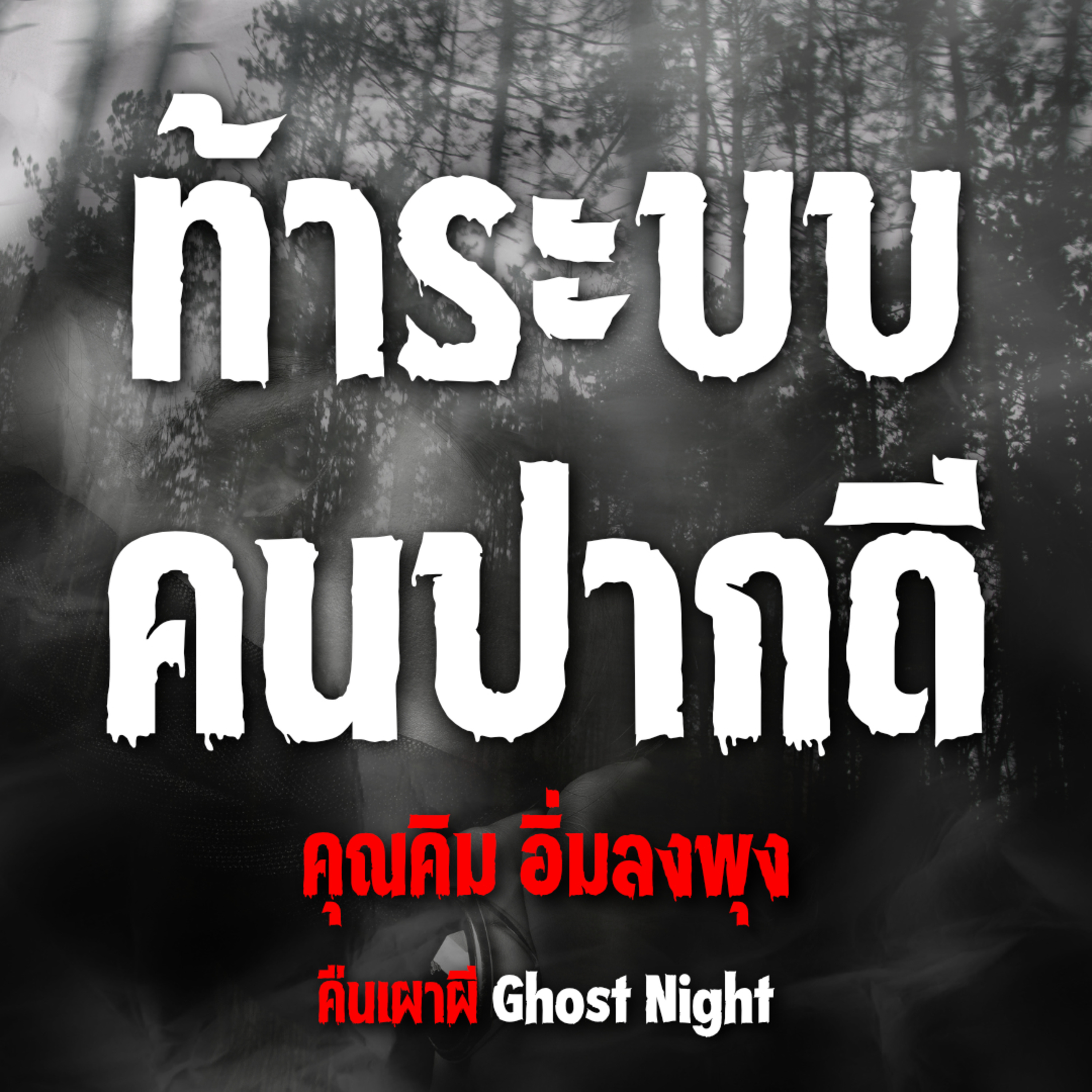 ท้าระบบคนปากดี l คุณคิม อิ่มลงพุง