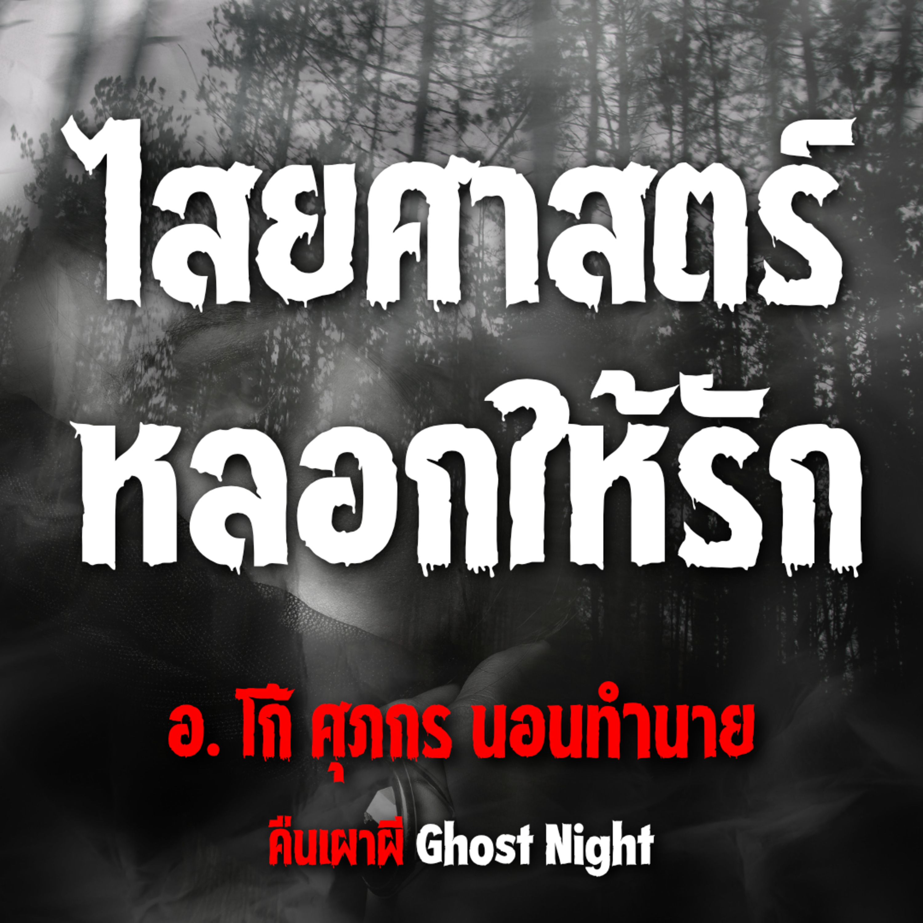 ไสยศาสตร์หลอกให้รัก l อ.โก้ ศุภกร นอนทำนาย
