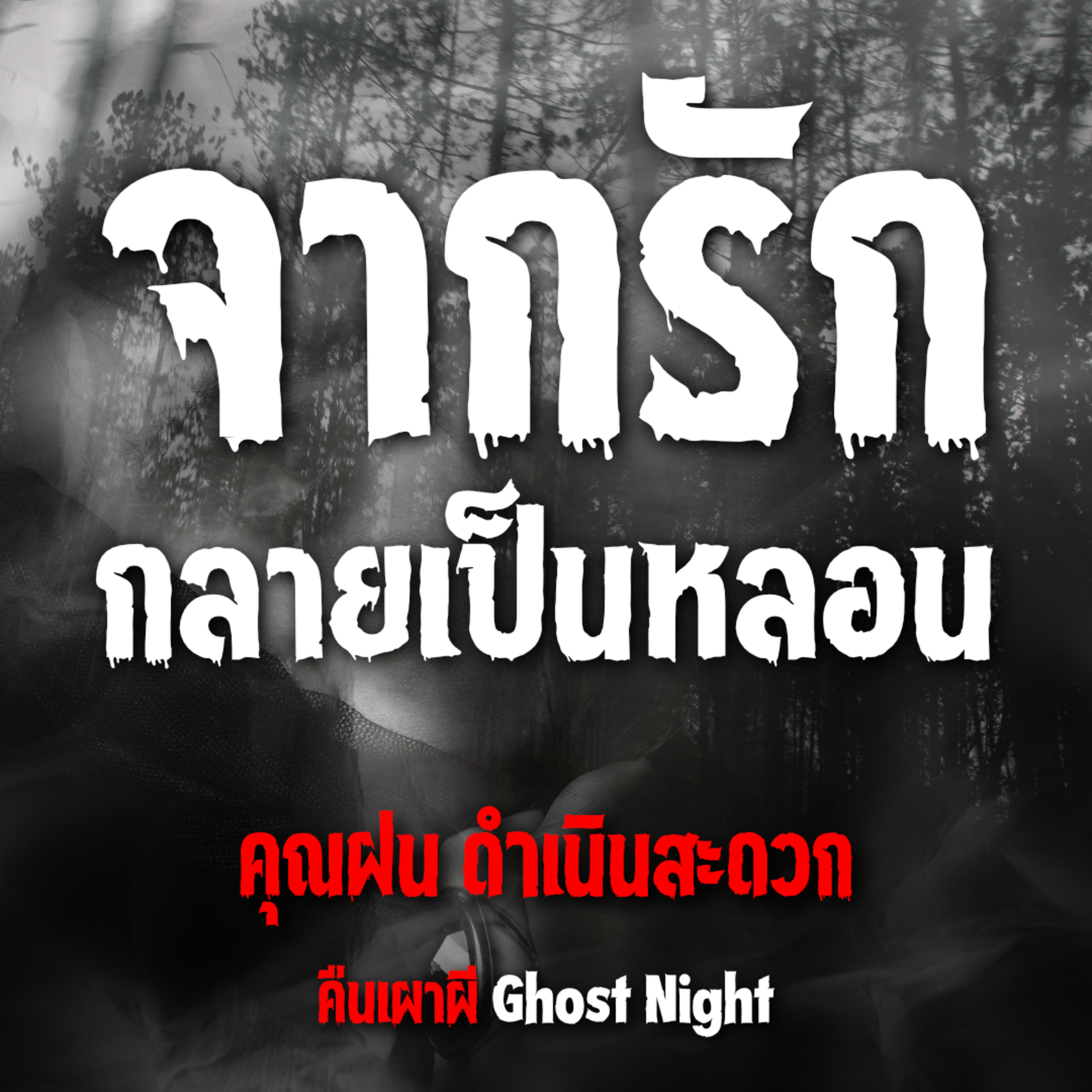 จากรักกลายเป็นหลอน l คุณฝน ดำเนินสะดวก