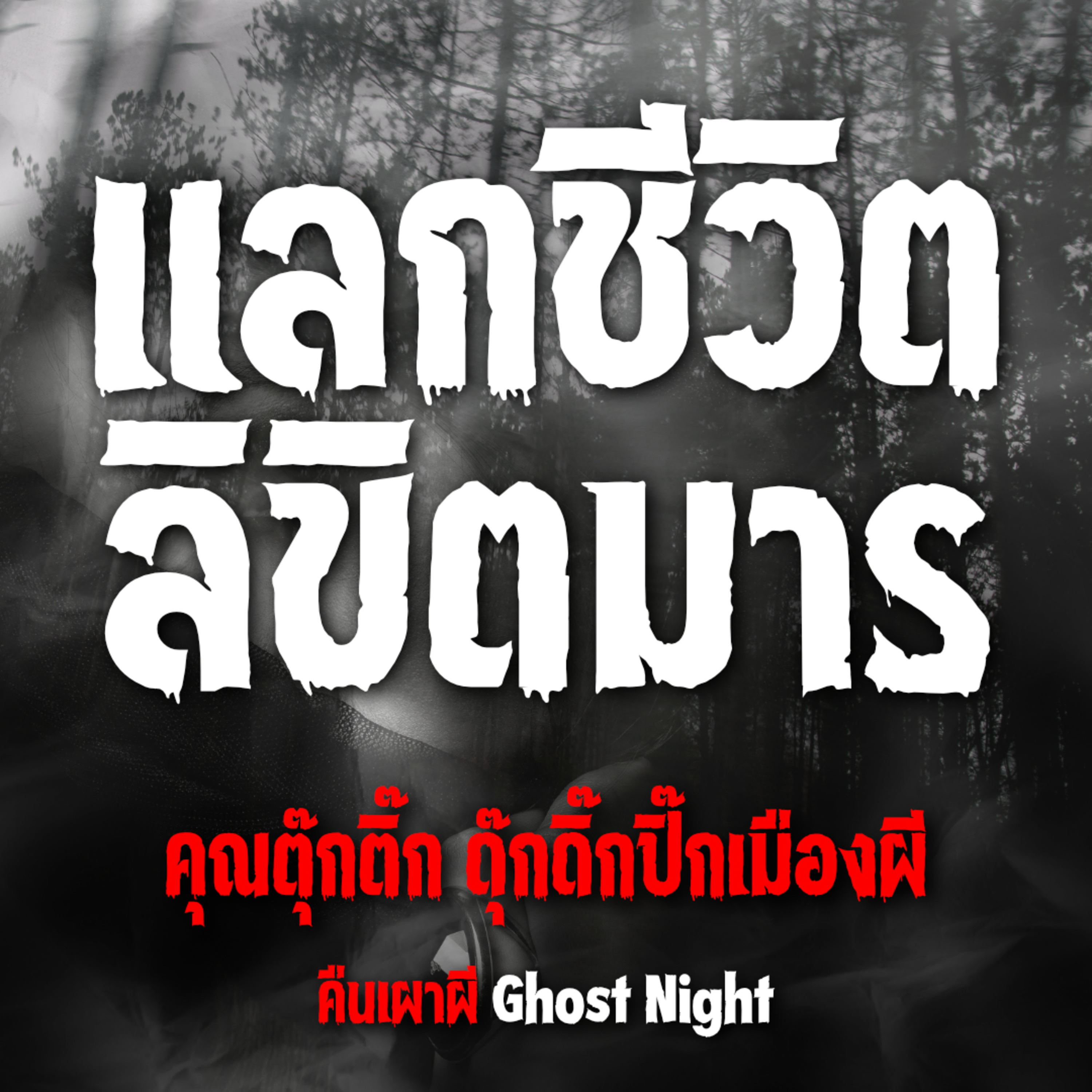 แลกชีวิต ลิขิตมาร l คุณตุ๊กติ๊ก ดุ๊กดิ๊กปิ๊กเมืองผี