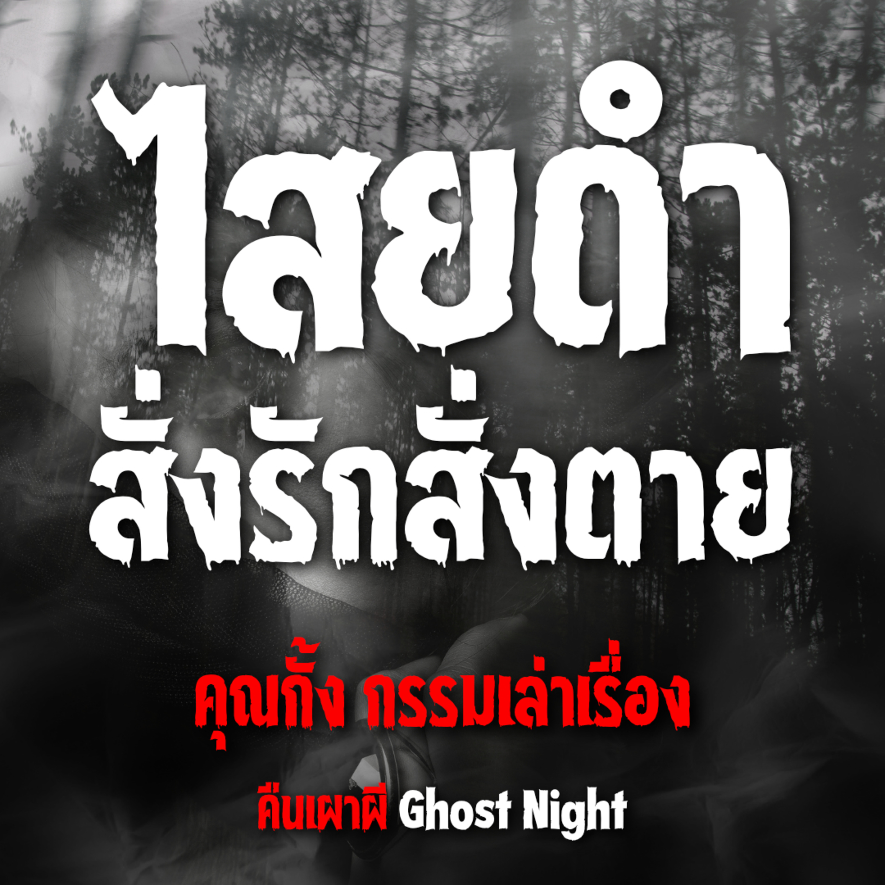 ไสยดำสั่งรักสั่งตาย l คุณกั้ง กรรมเล่าเรื่อง