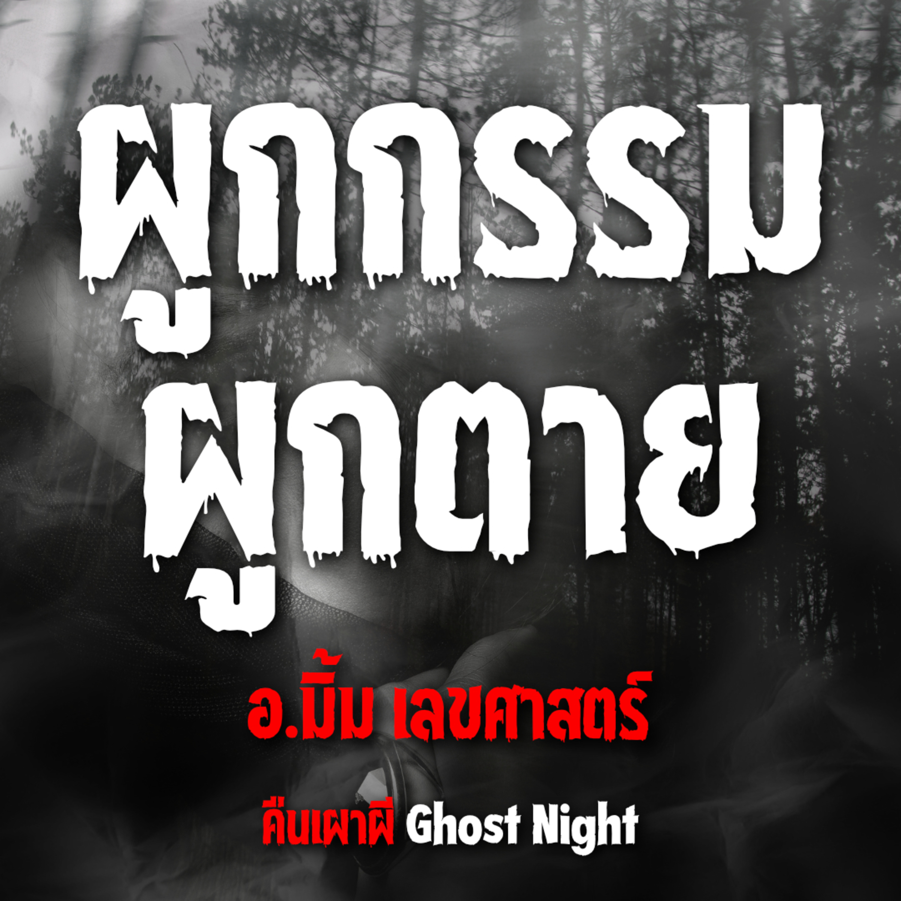 ผูกกรรม ผูกตาย l อ.มิ้ม เลขศาสตร์