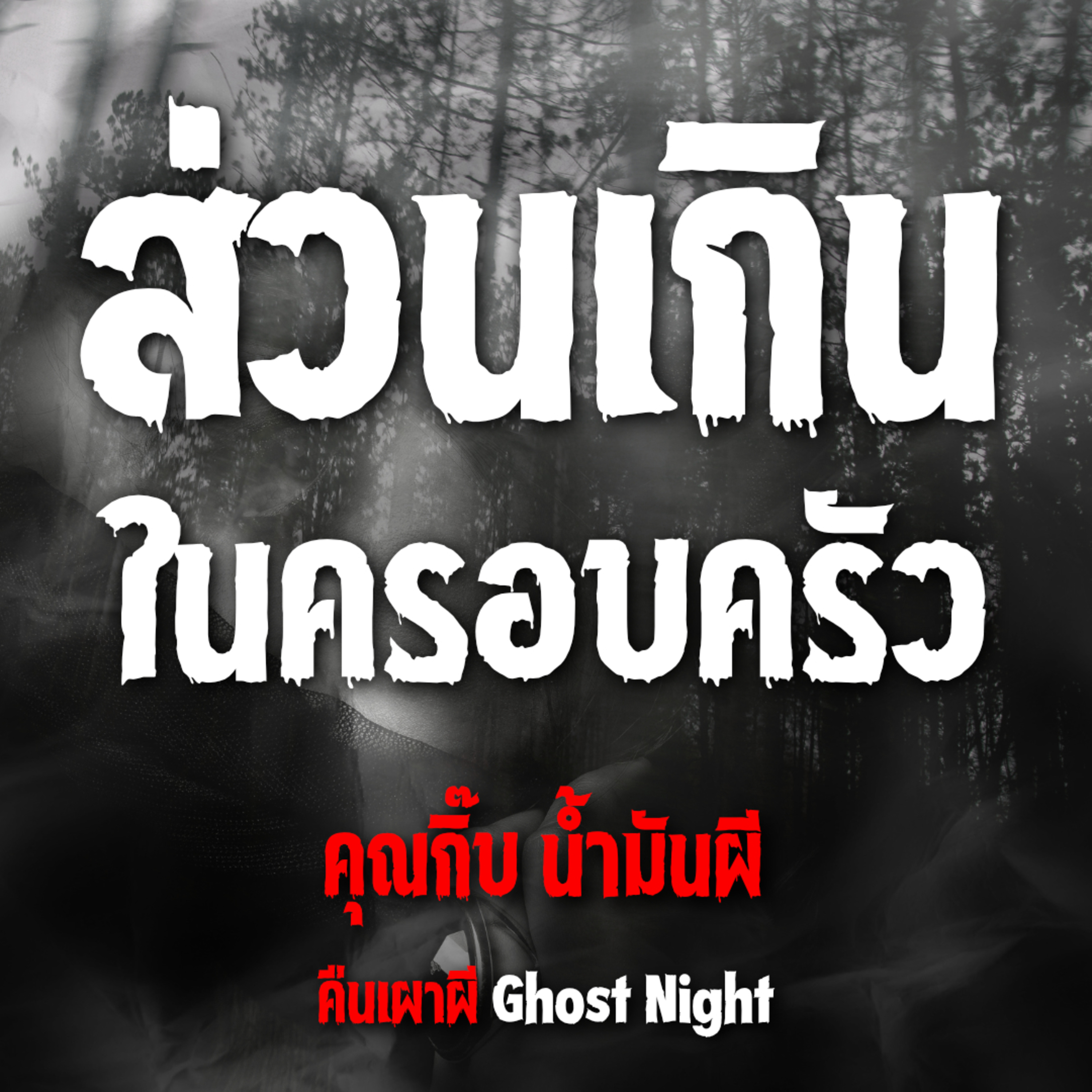 ส่วนเกิน ในครอบครัว l คุณกิ๊บ น้ำมันผี